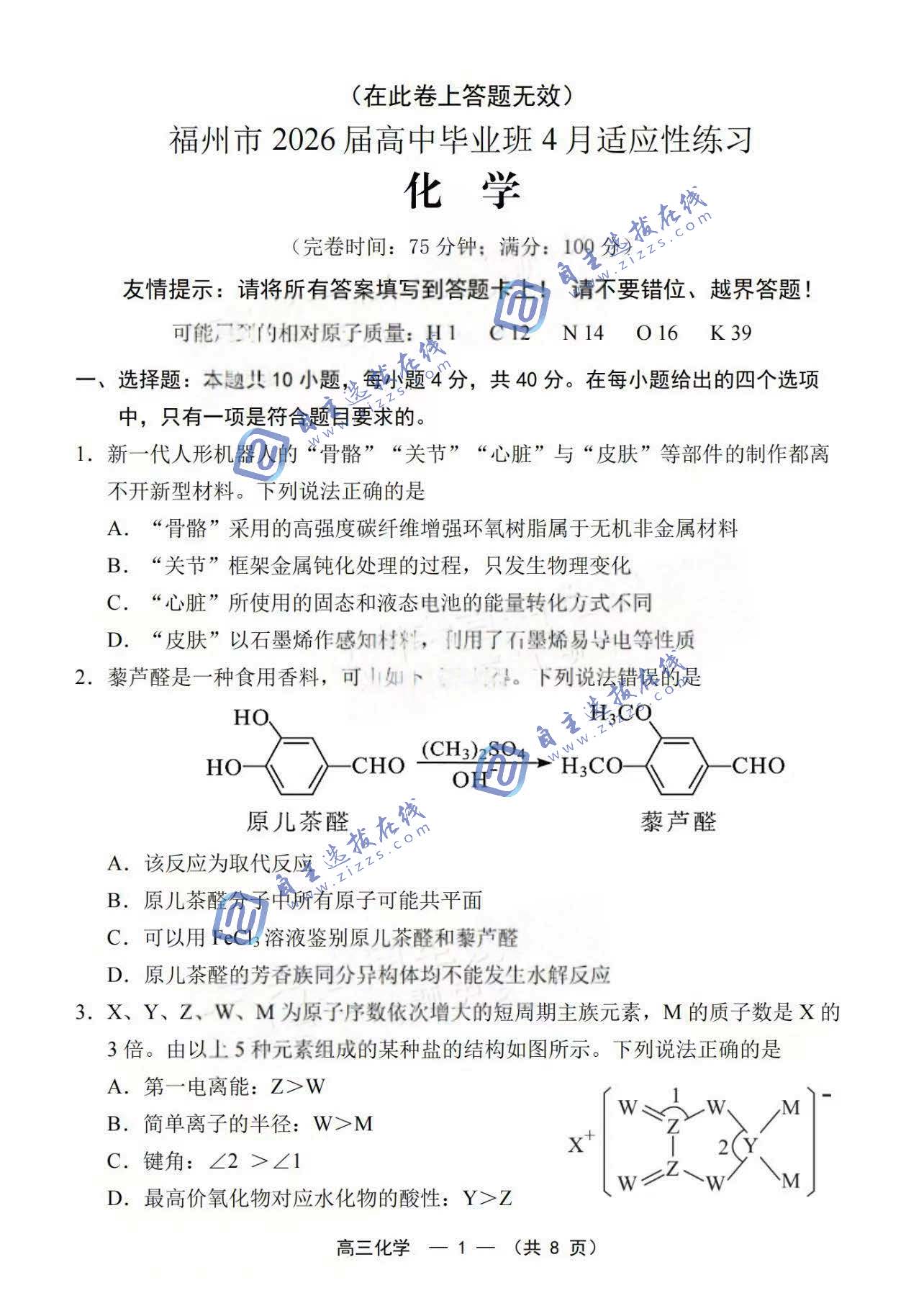 福建省各地市2026届高三第二次质量检测化学试题及答案
