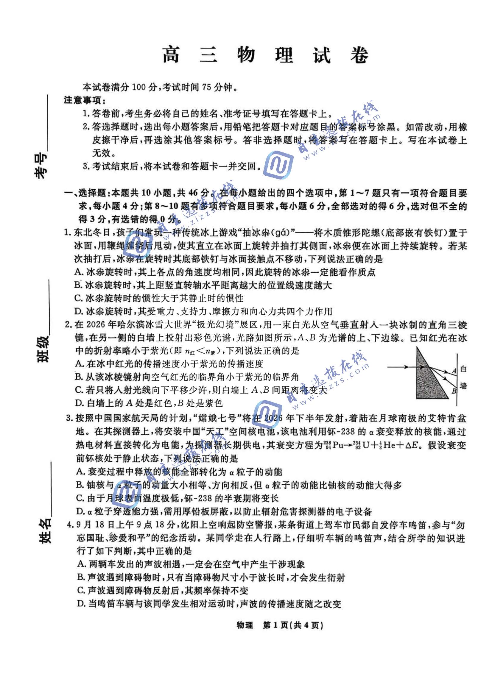 辽宁省名校联盟2026届高三4月联考物理试题及答案