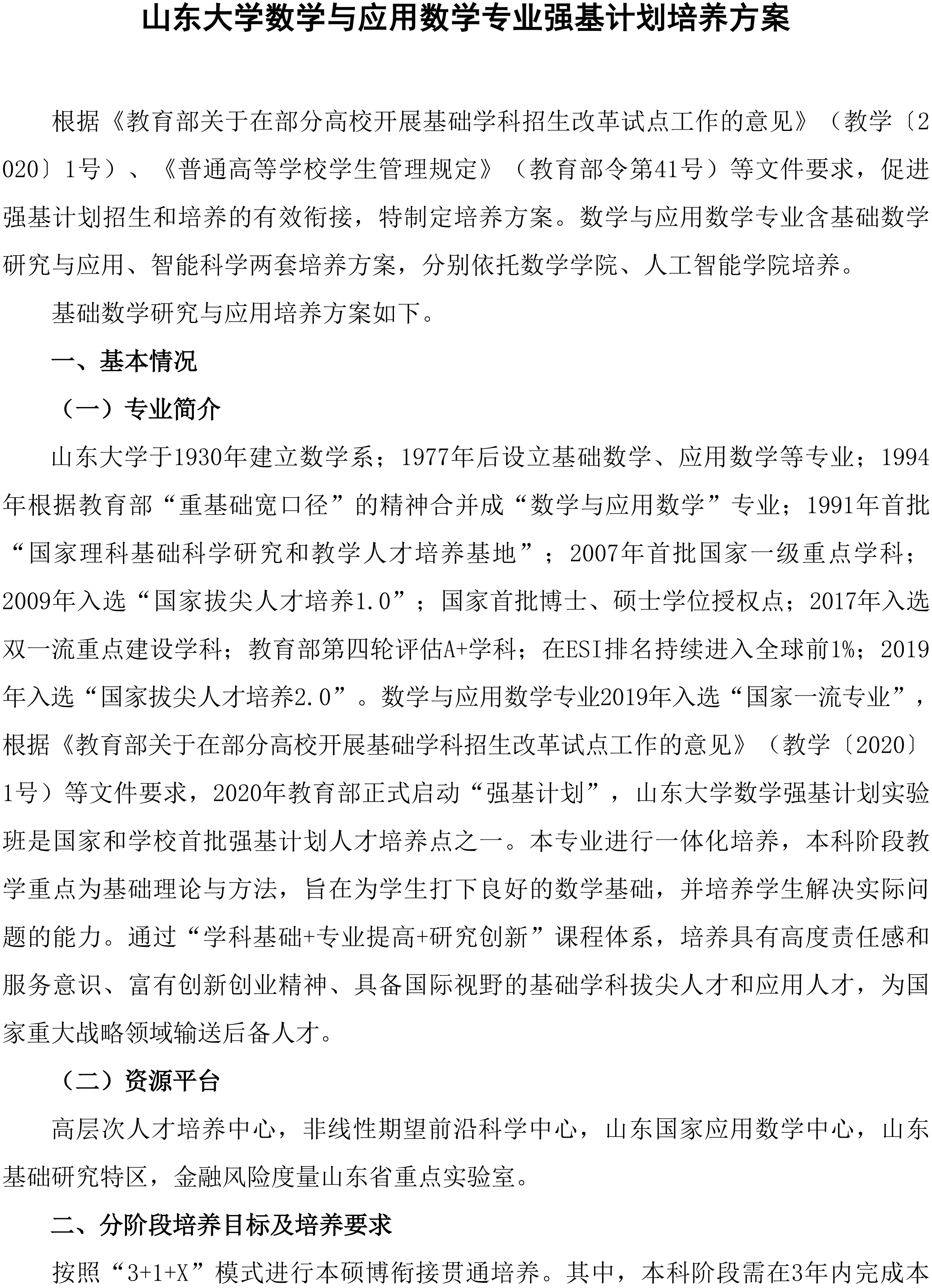 2026山东大学数学与应用数学专业强基计划培养方案