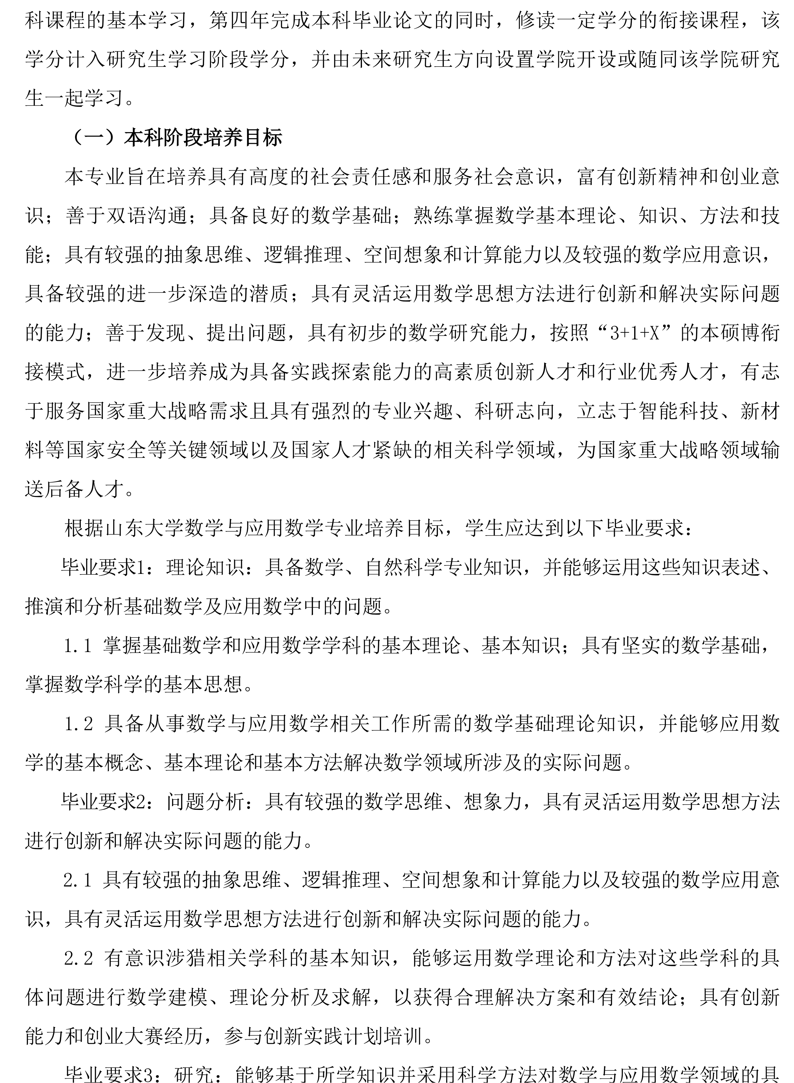 2026山东大学数学与应用数学专业强基计划培养方案