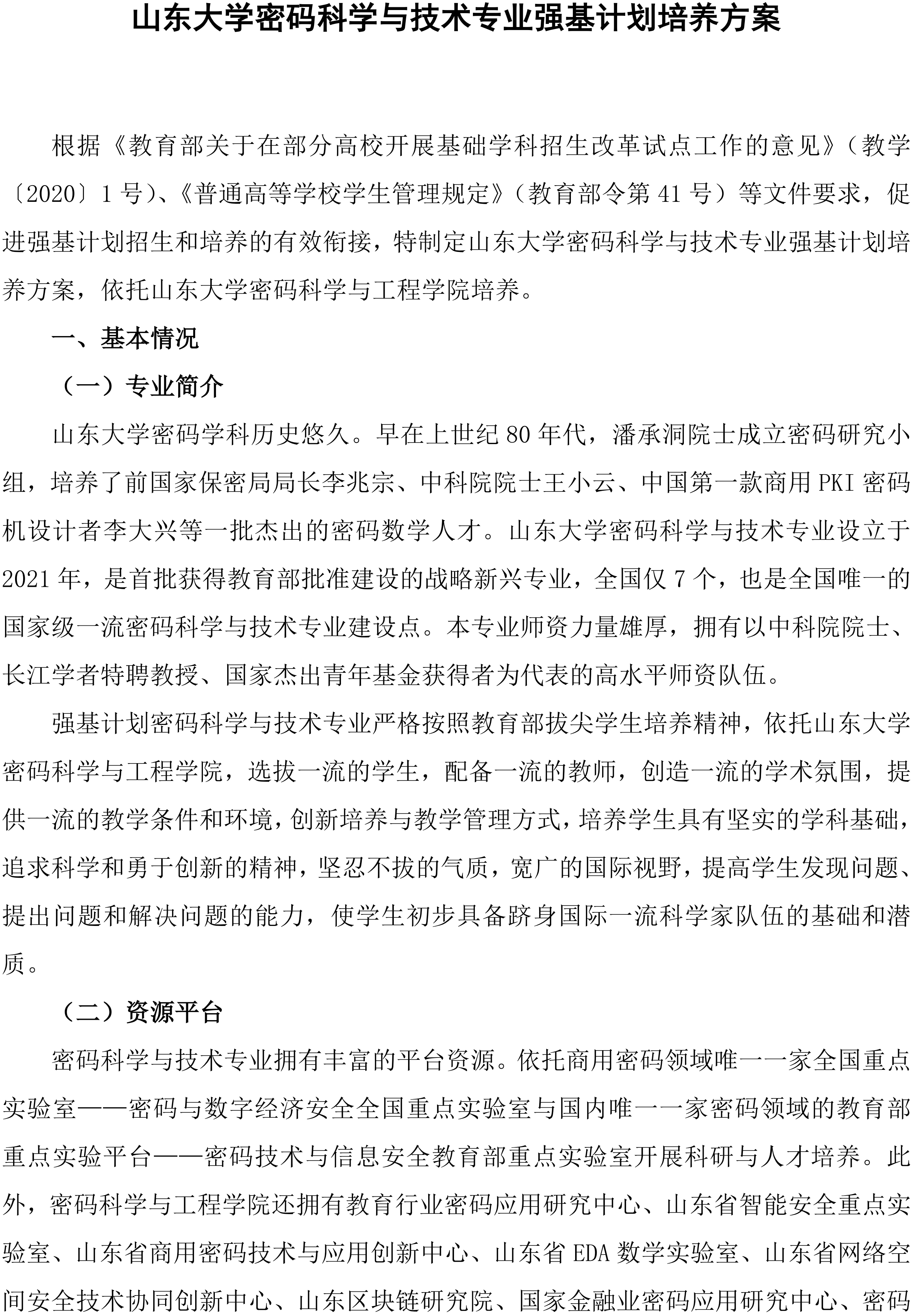 2026山东大学密码科学与技术专业强基计划培养方案