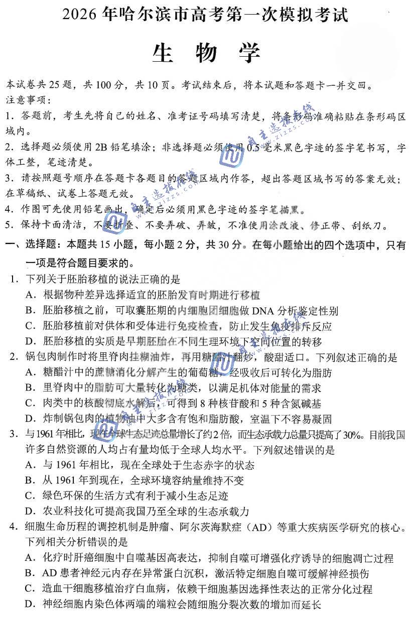 东北三省四市2026届高三教研联合体高考模拟生物试题及答案