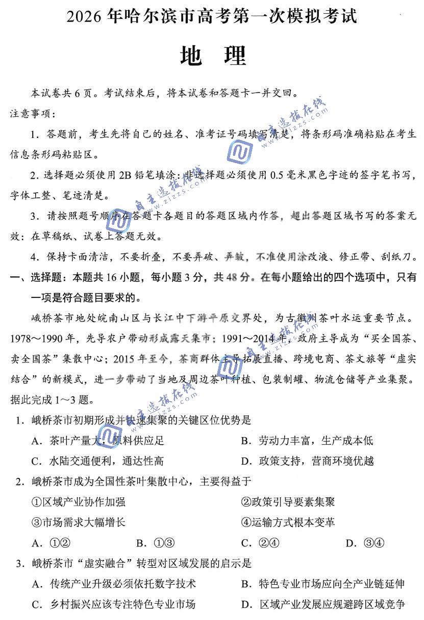 东北三省四市2026届高三教研联合体高考模拟地理试题及答案