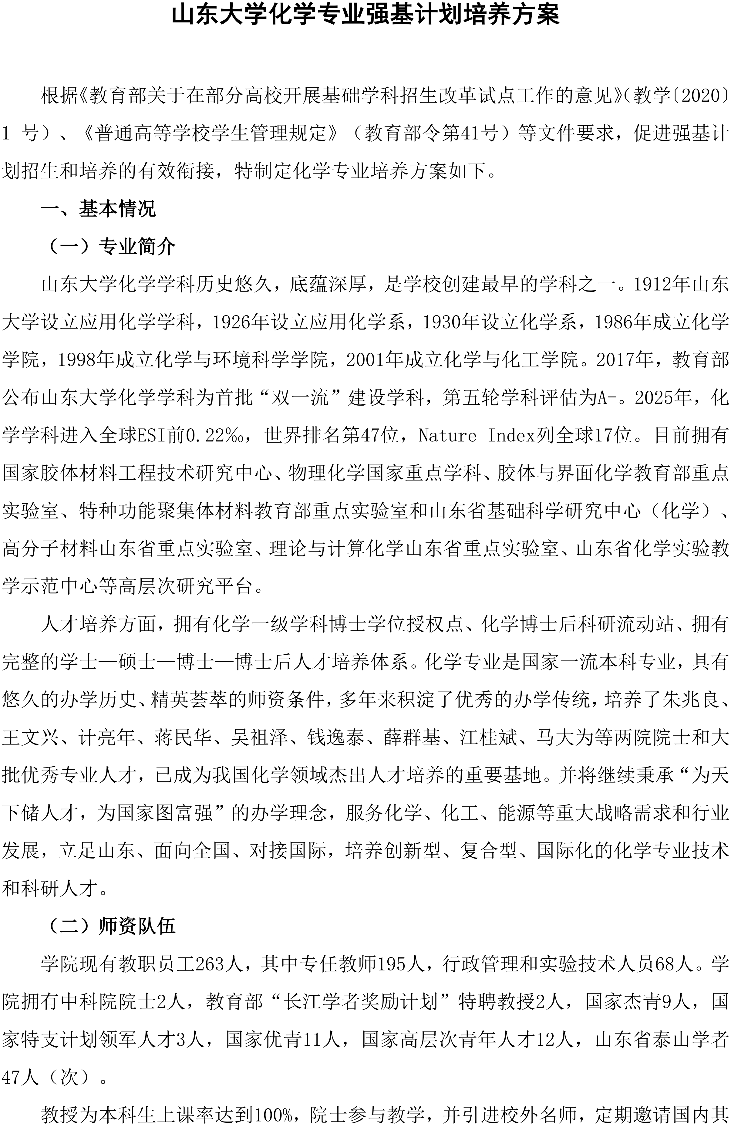 2026山东大学化学专业强基计划培养方案