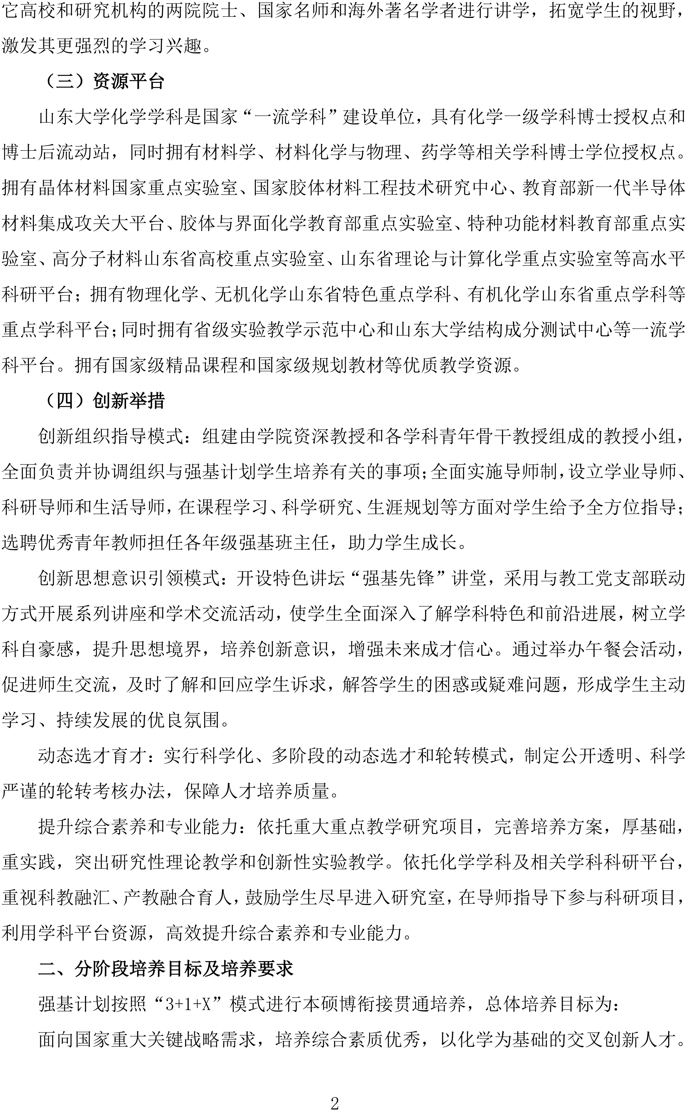 2026山东大学化学专业强基计划培养方案