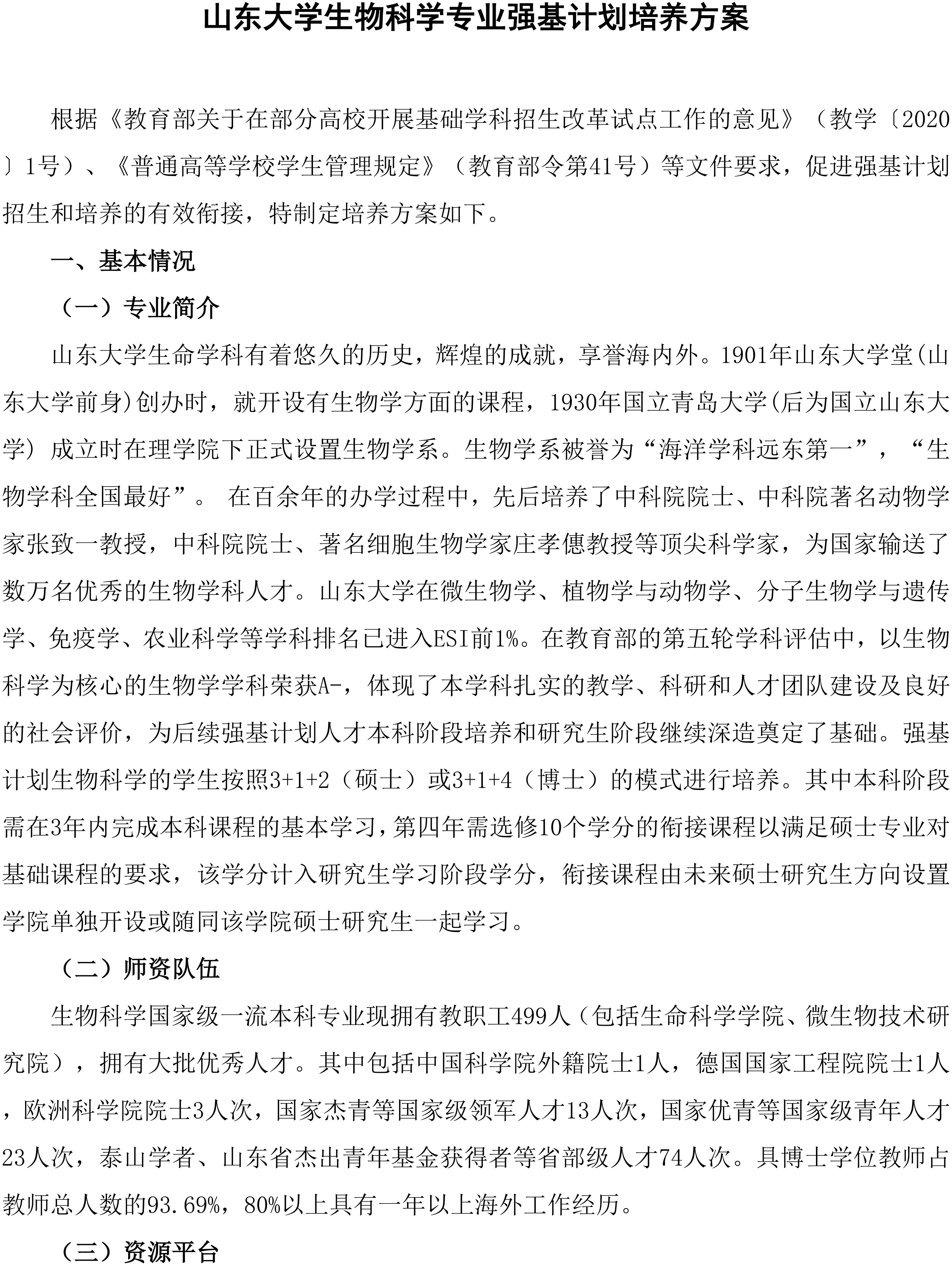 2026山东大学生物科学专业强基计划培养方案