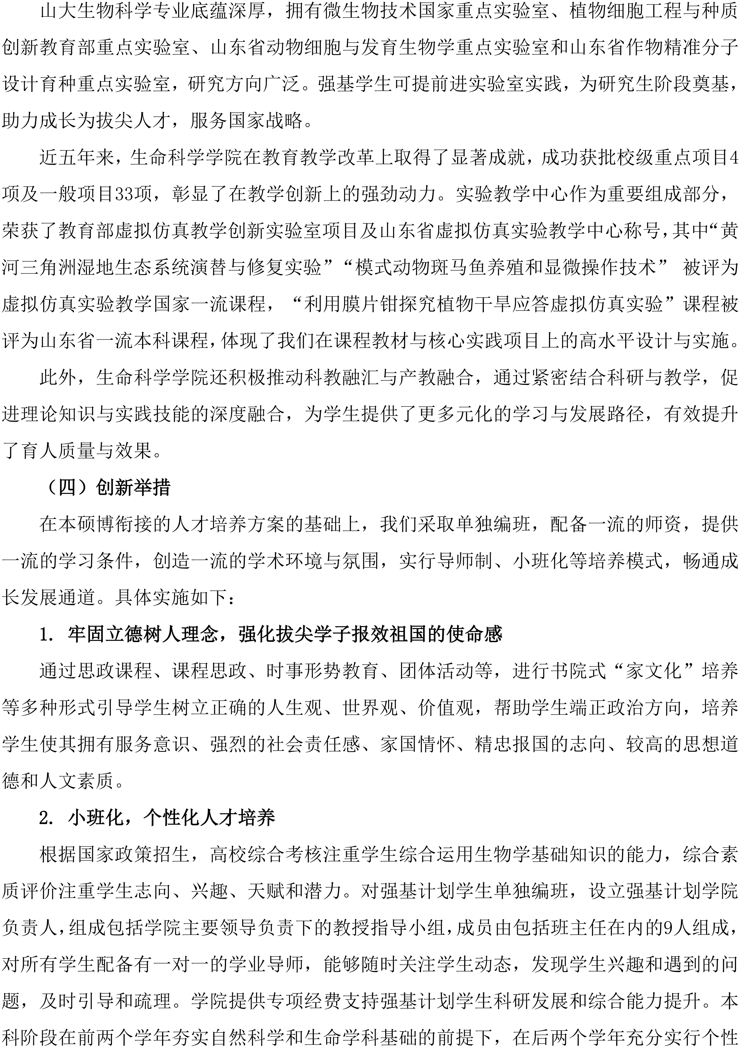 2026山东大学生物科学专业强基计划培养方案