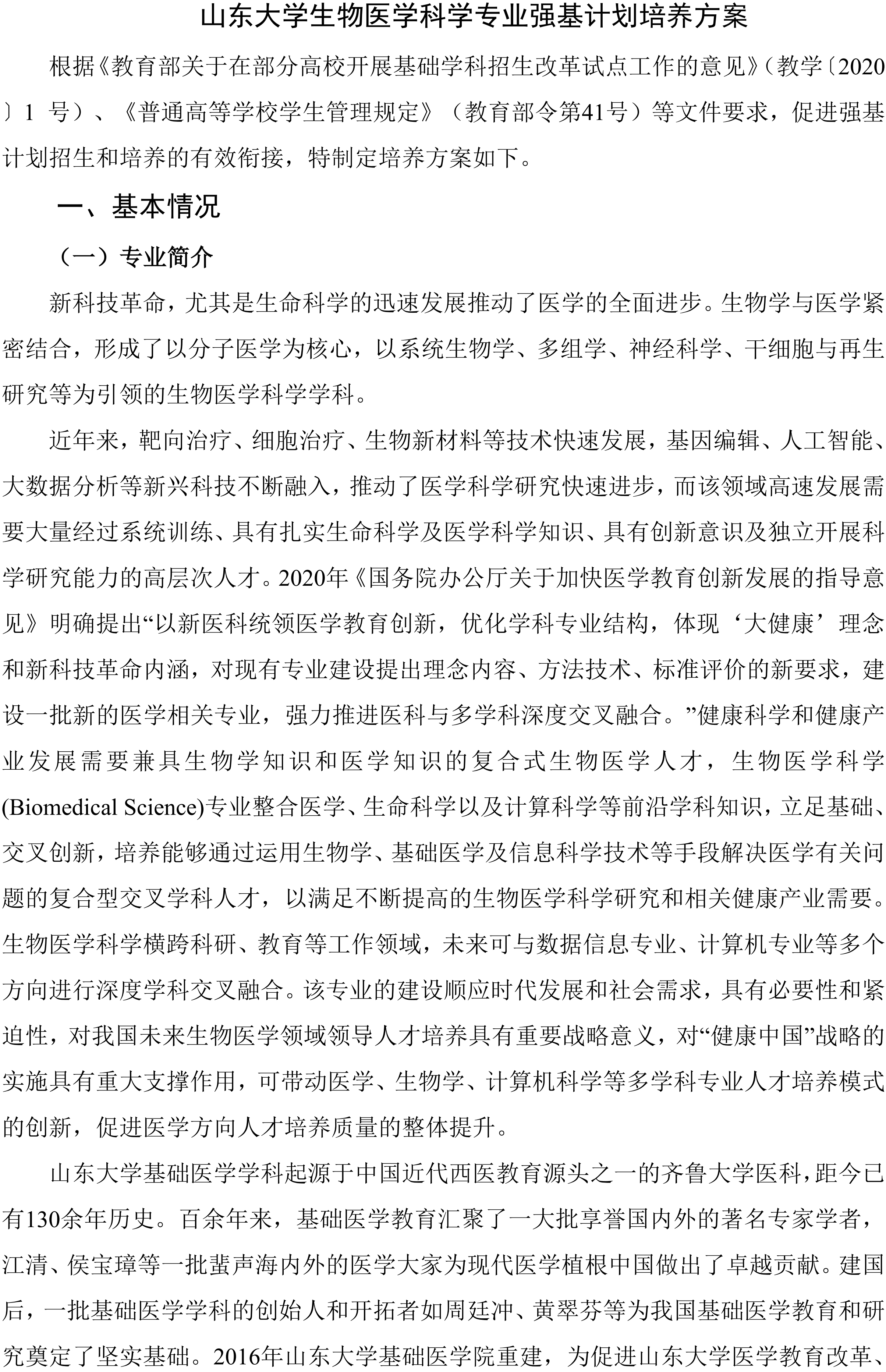 2026山东大学生物医学科学专业强基计划培养方案