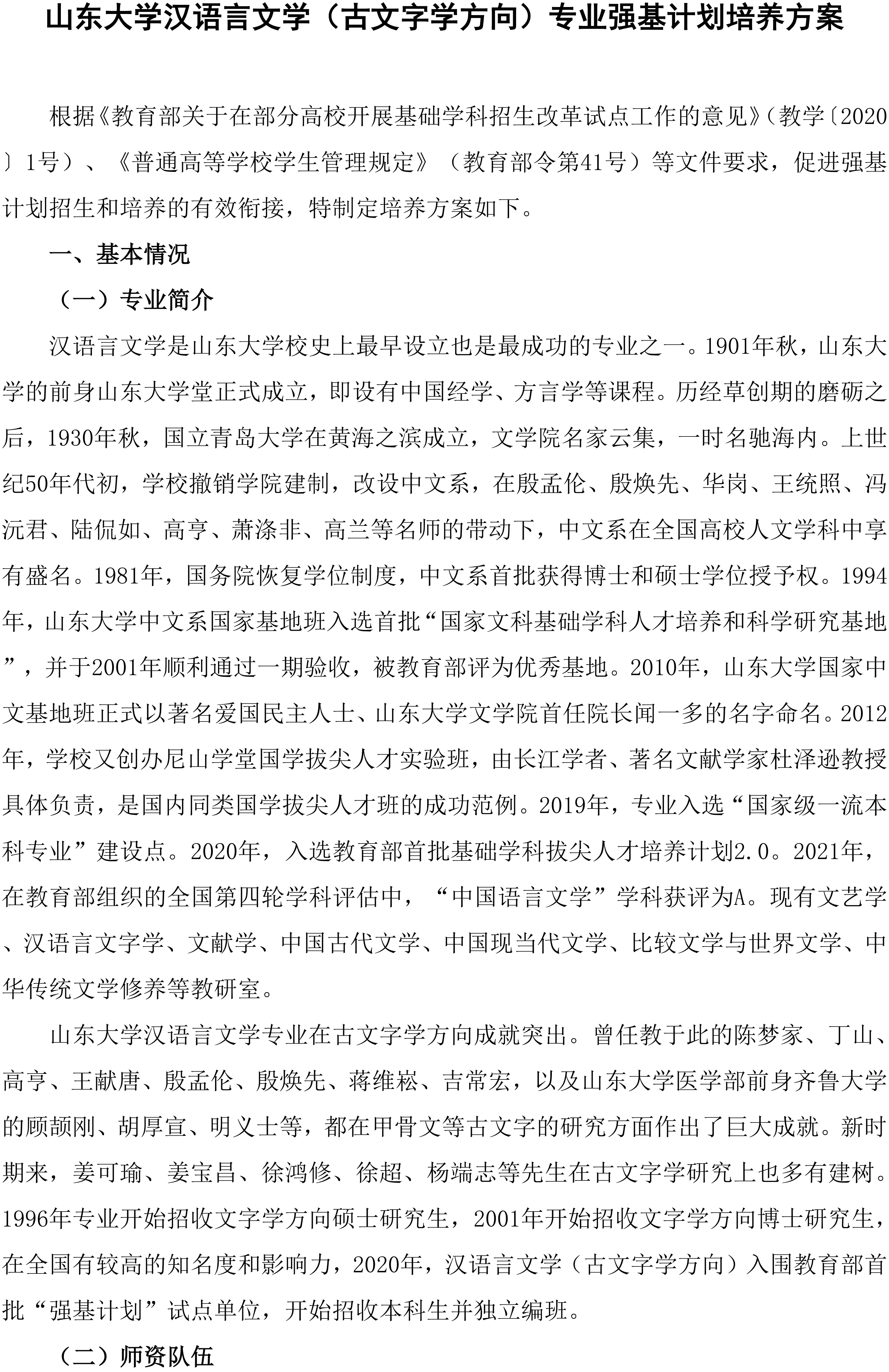 2026山东大学汉语言文学（古文字学方向）专业强基计划培养方案