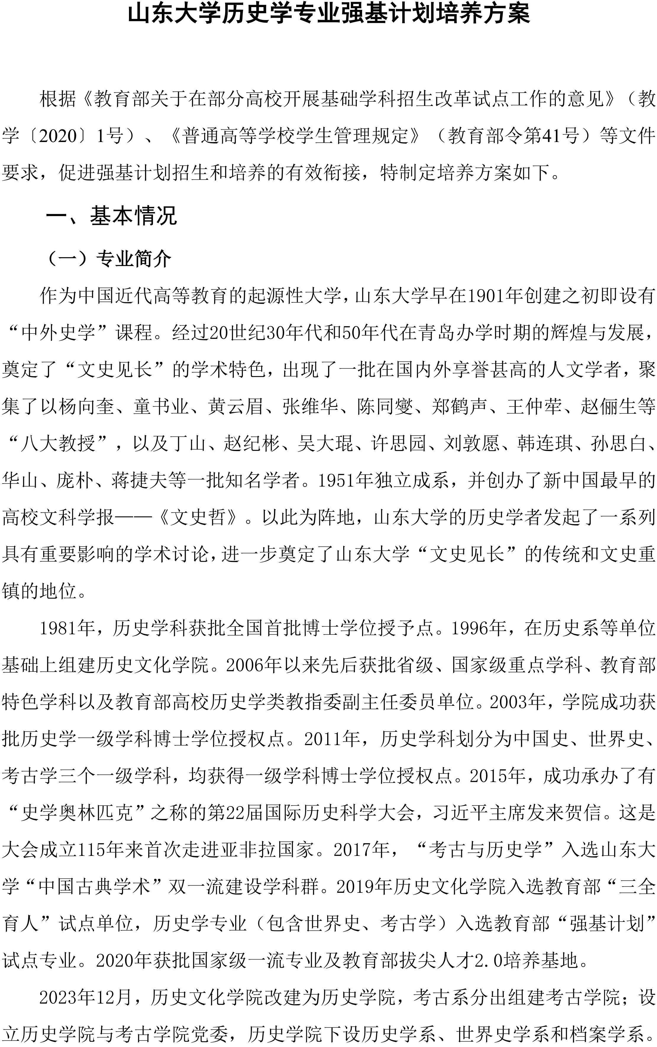 2026山东大学历史学专业强基计划培养方案