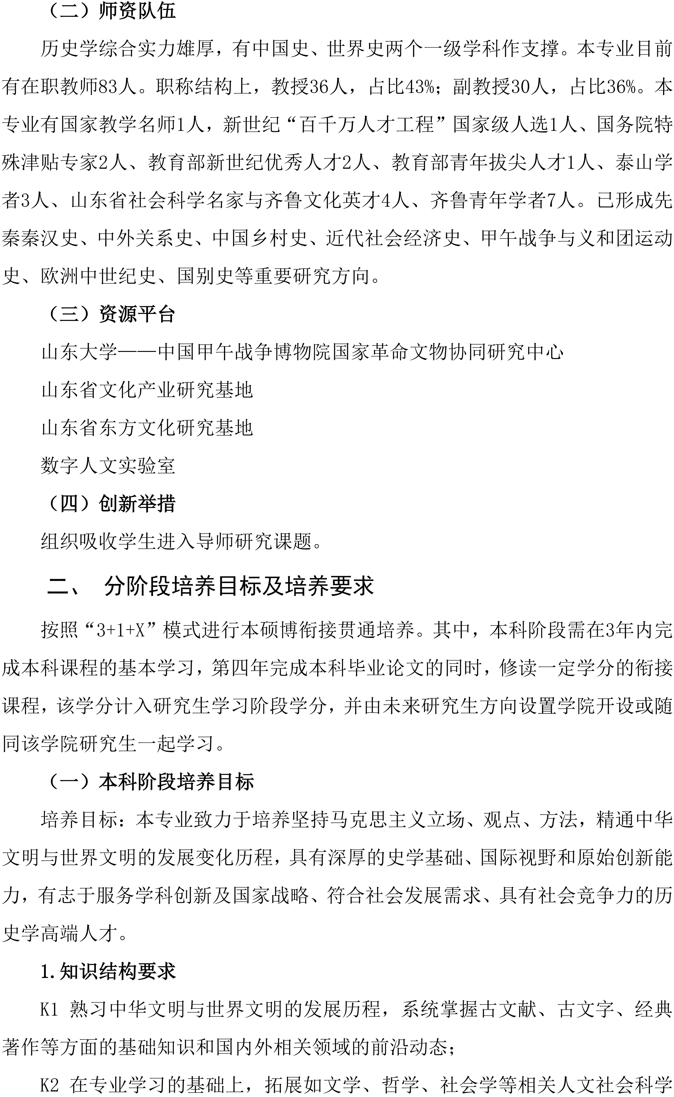 2026山东大学历史学专业强基计划培养方案