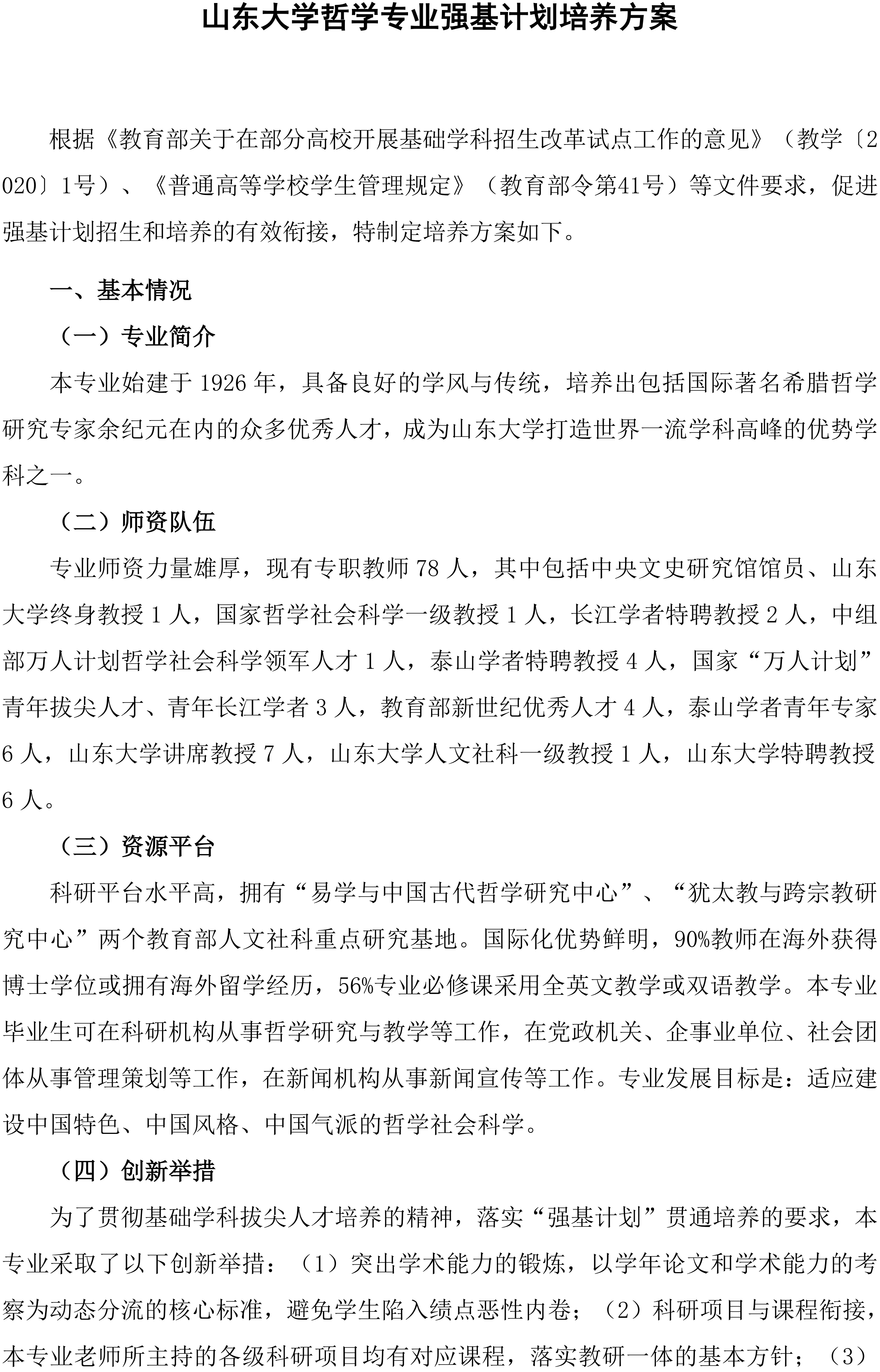 2026山东大学哲学专业强基计划培养方案