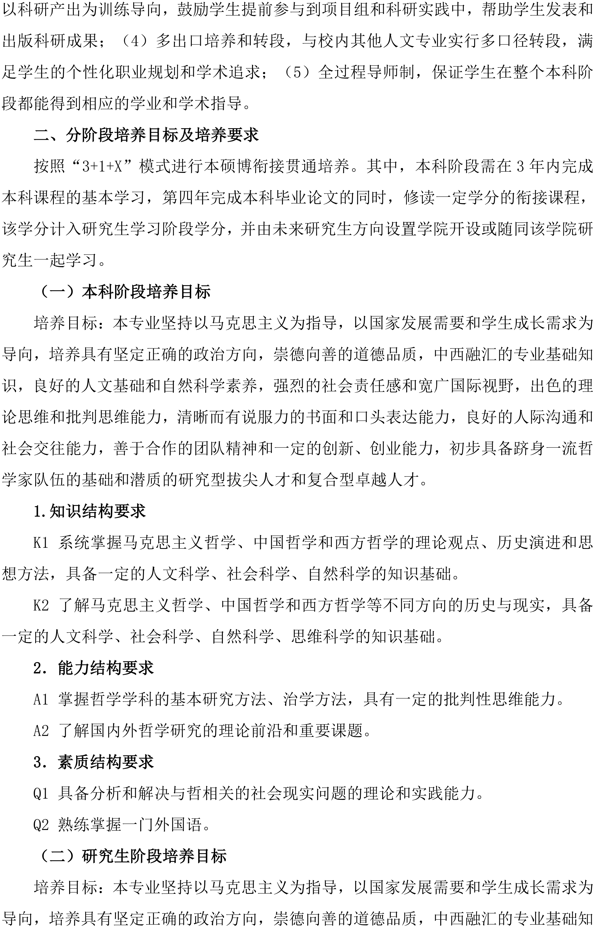 2026山东大学哲学专业强基计划培养方案