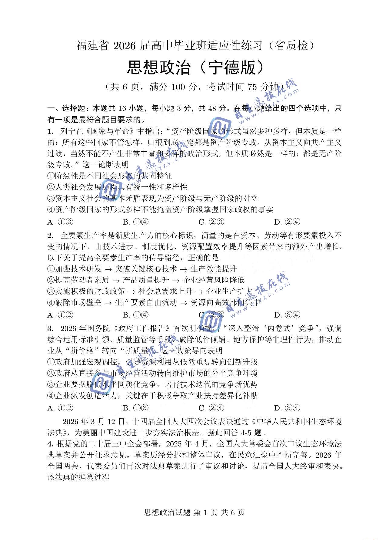 福建省各地市2026届高三第二次质量检测政治试题及答案