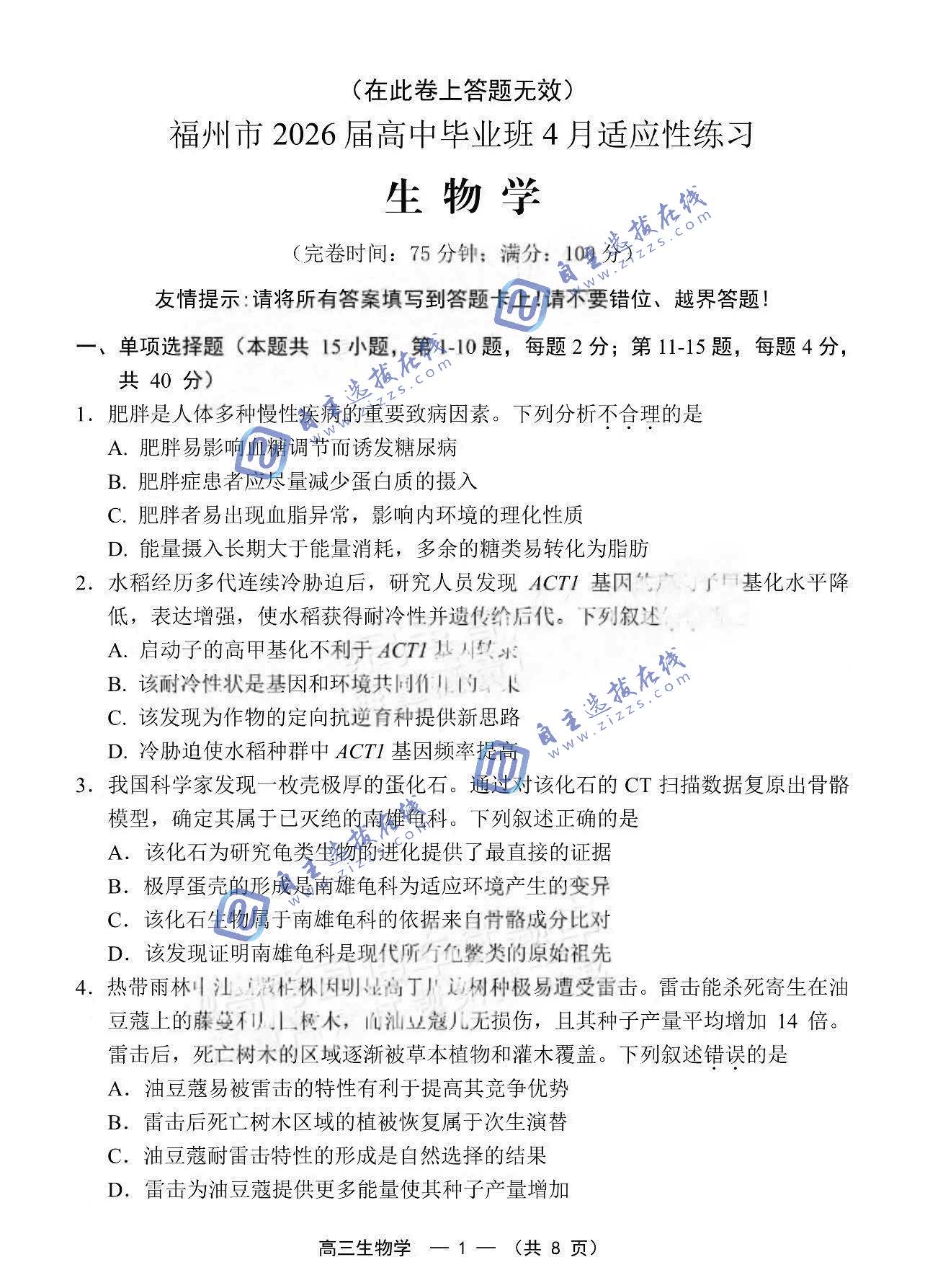 福建省各地市2026届高三第二次质量检测生物试题及答案