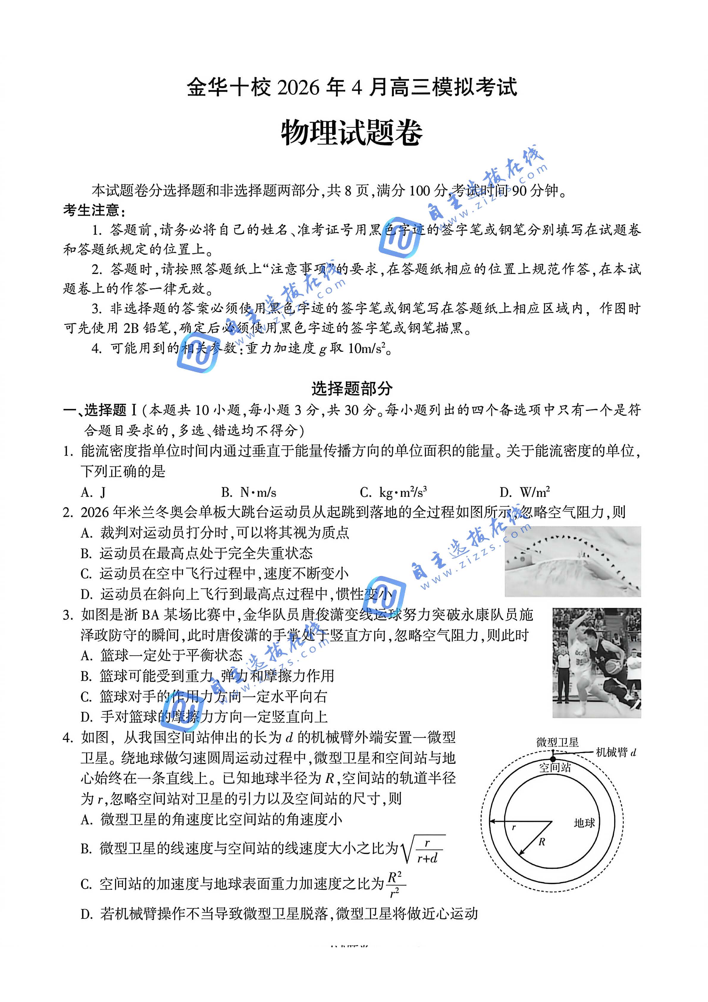 浙江省金华十校2026年4月高三模拟考试物理试题及答案