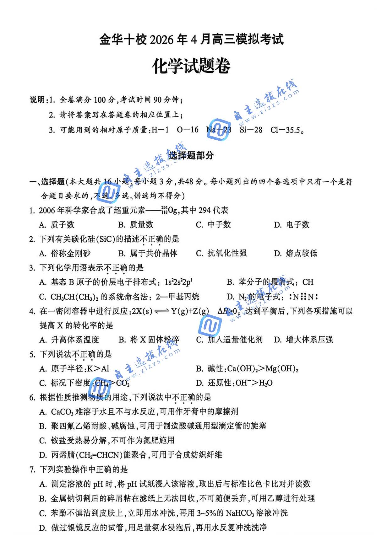 浙江省金华十校2026年4月高三模拟考试化学试题及答案
