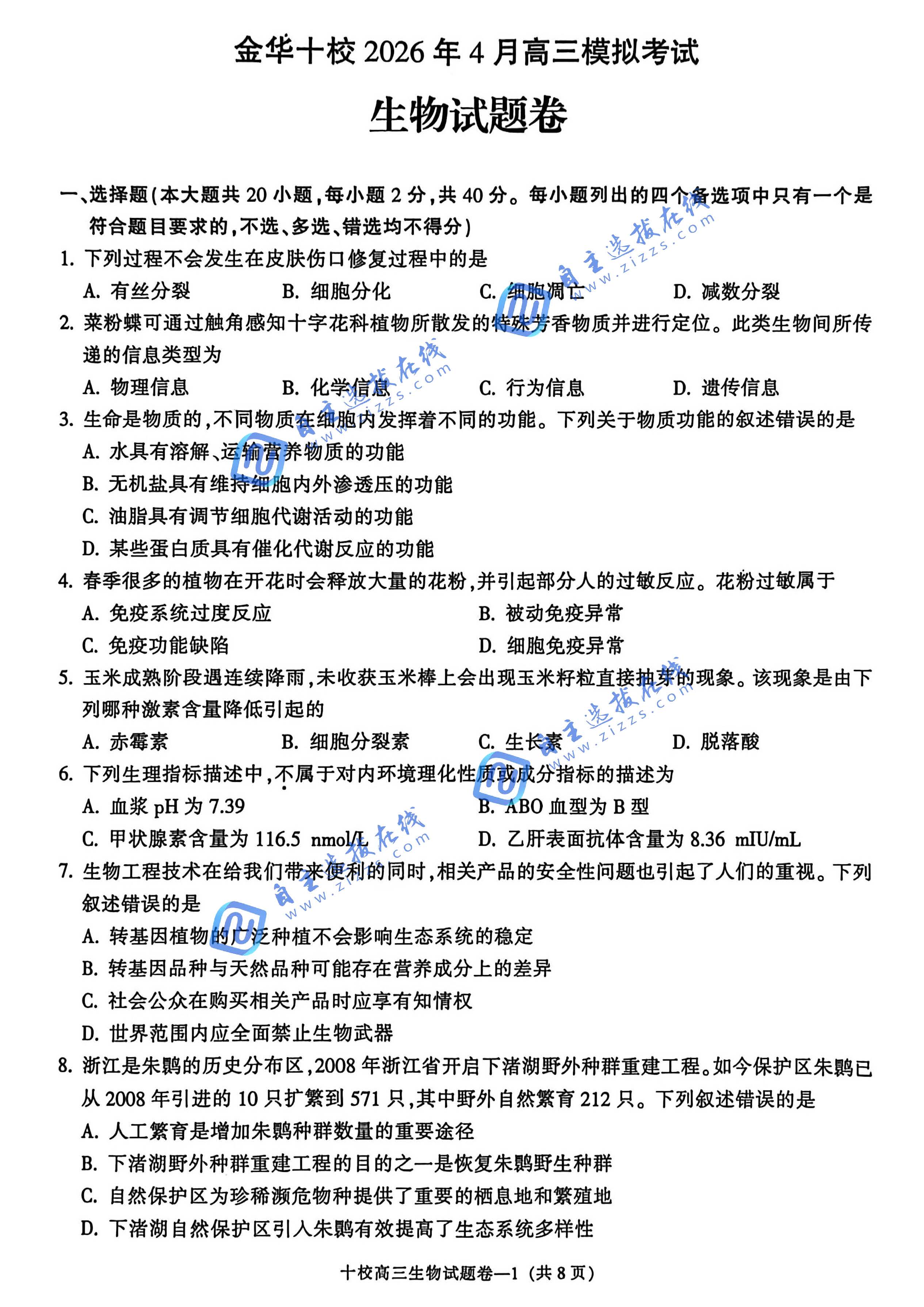 浙江省金华十校2026年4月高三模拟考试生物试题及答案