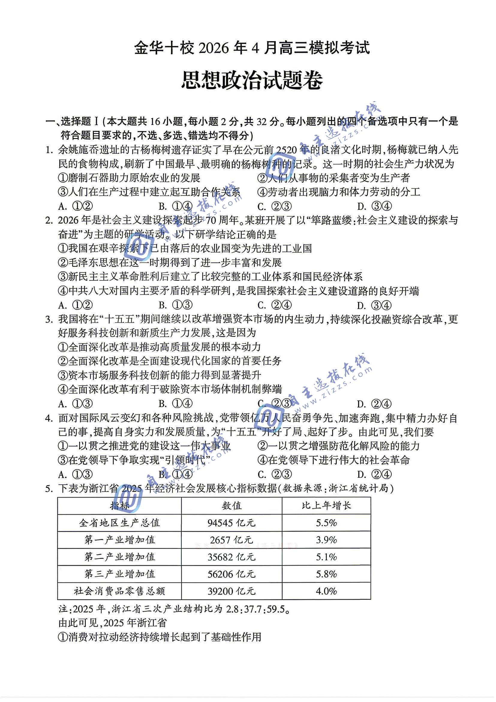 浙江省金华十校2026年4月高三模拟考试政治试题及答案