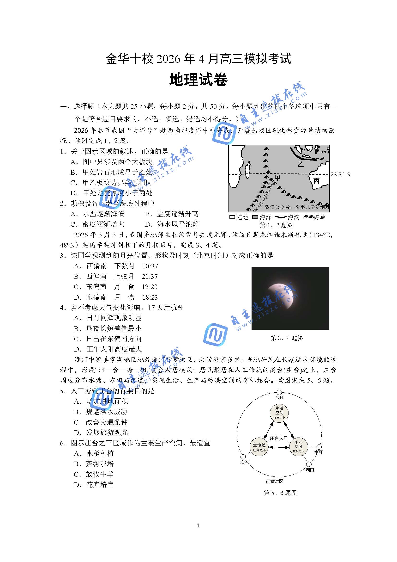 浙江省金华十校2026年4月高三模拟考试地理试题及答案