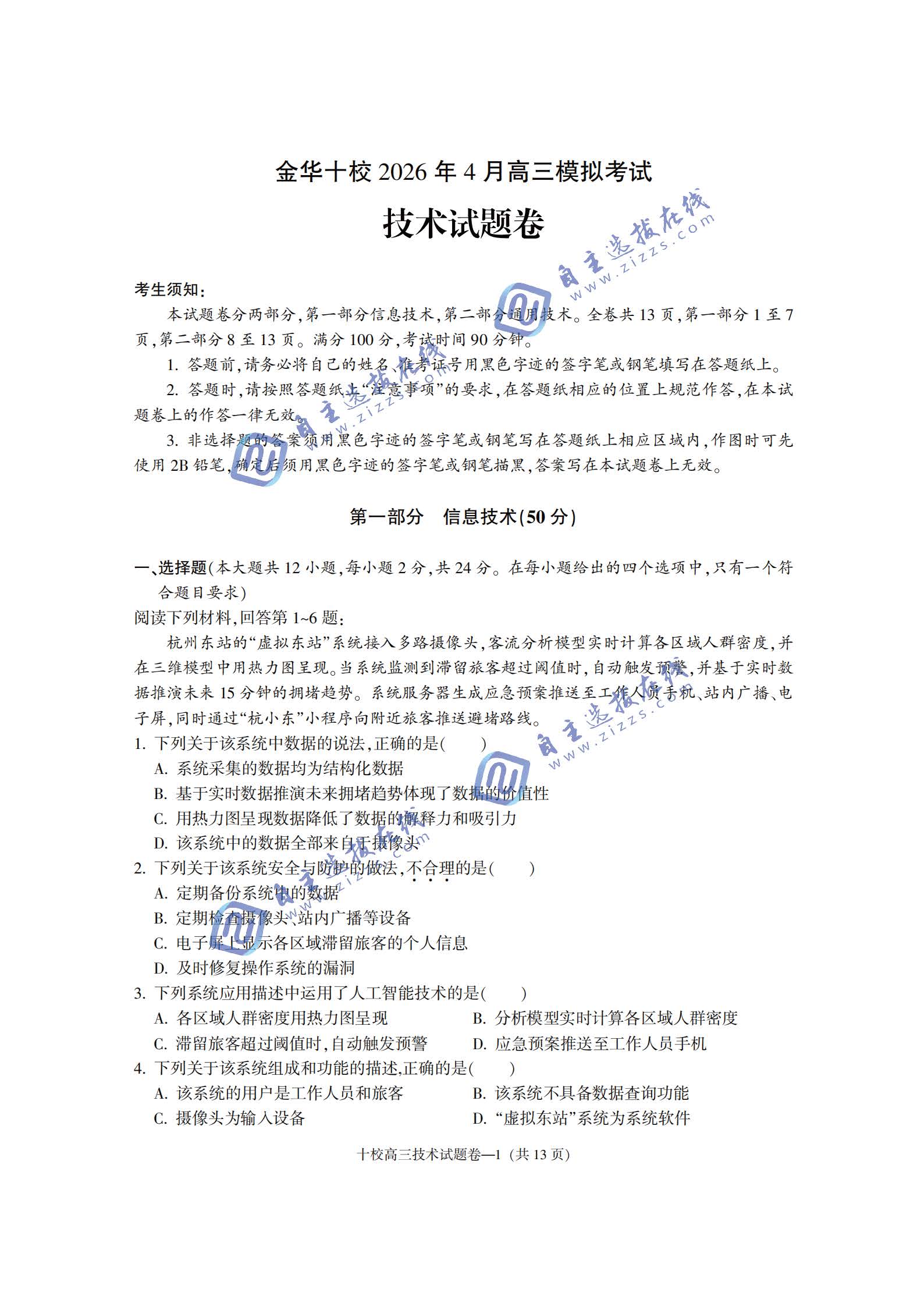 浙江省金华十校2026年4月高三模拟考试技术试题及答案