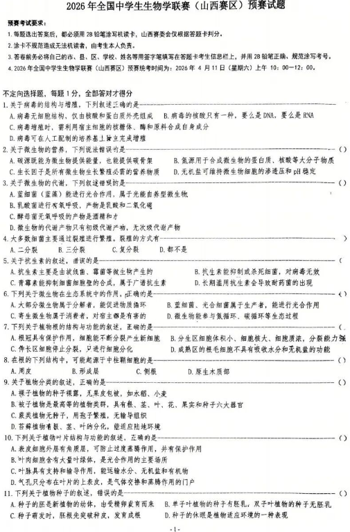 2026年全国中学生生物学联赛(山西赛区)预赛试题