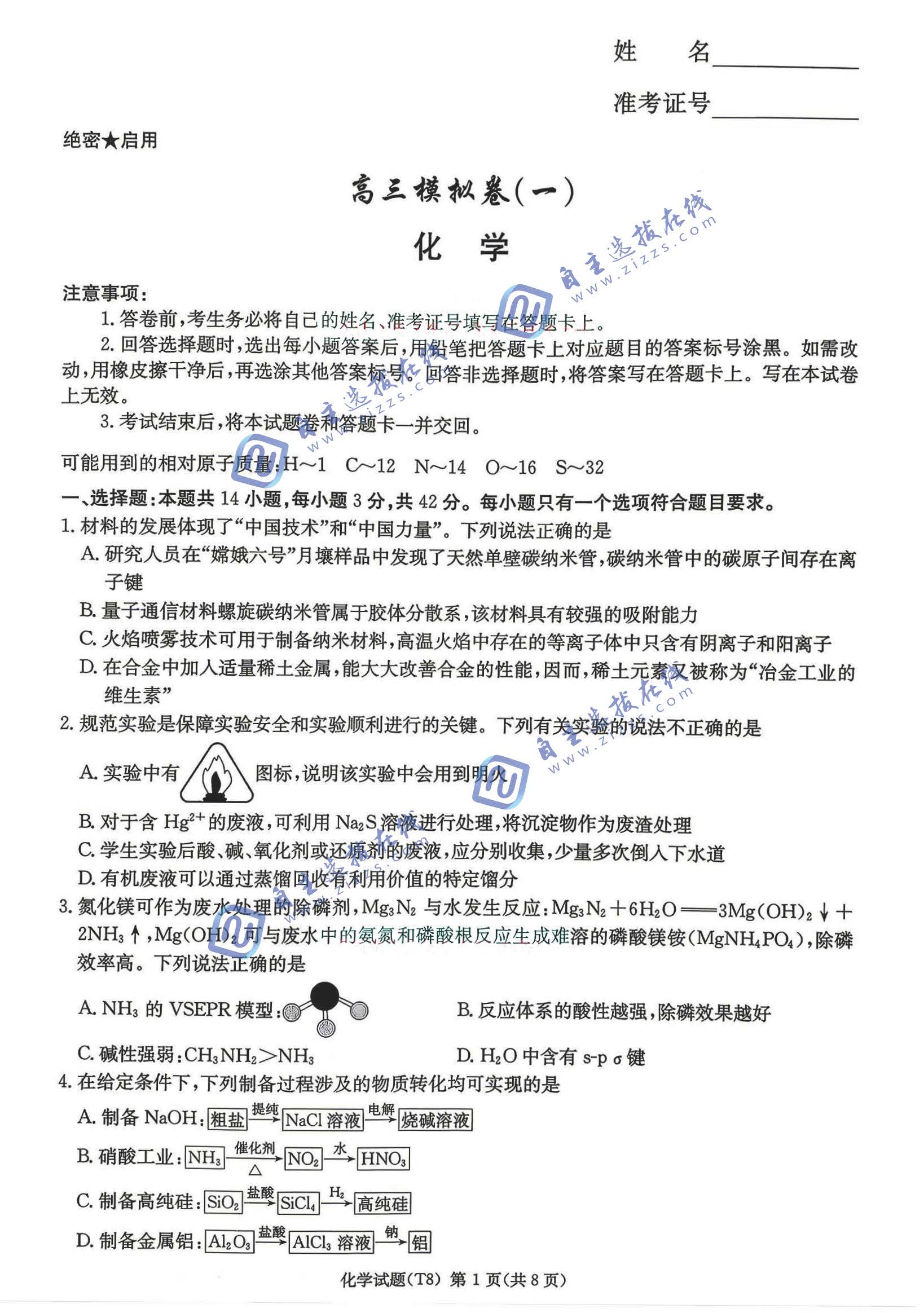 湖南师大附中2026届高三模拟卷（一）化学试题及答案
