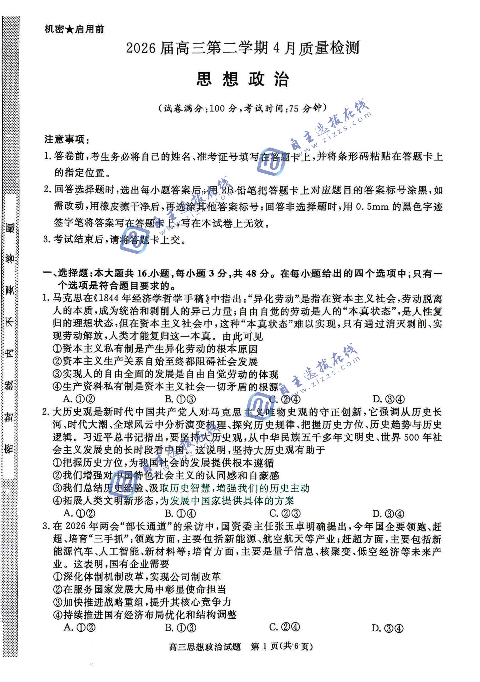 华师联盟2026届高三4月质量检测政治试题及答案
