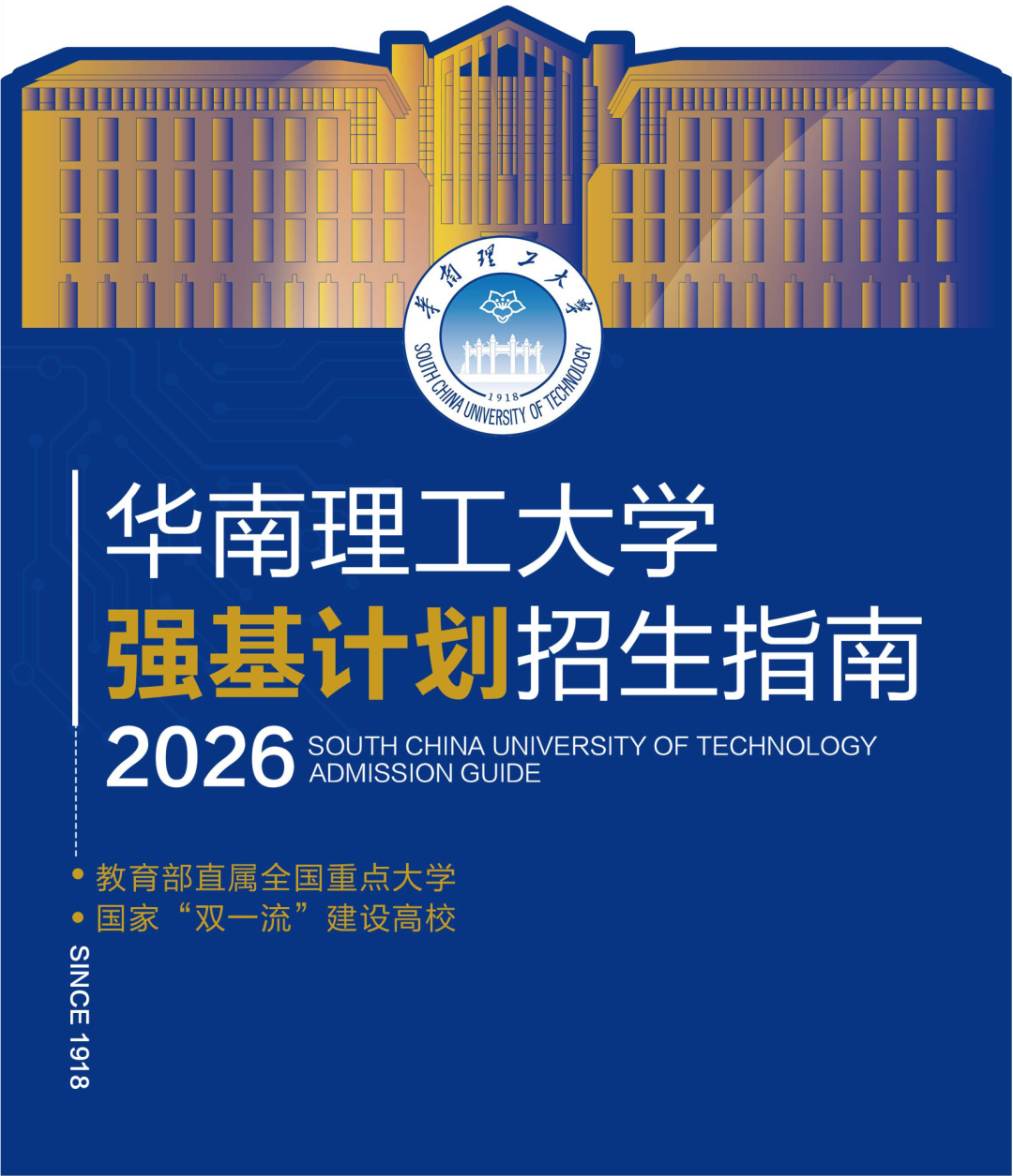 华南理工大学2026年强基计划招生政策图解