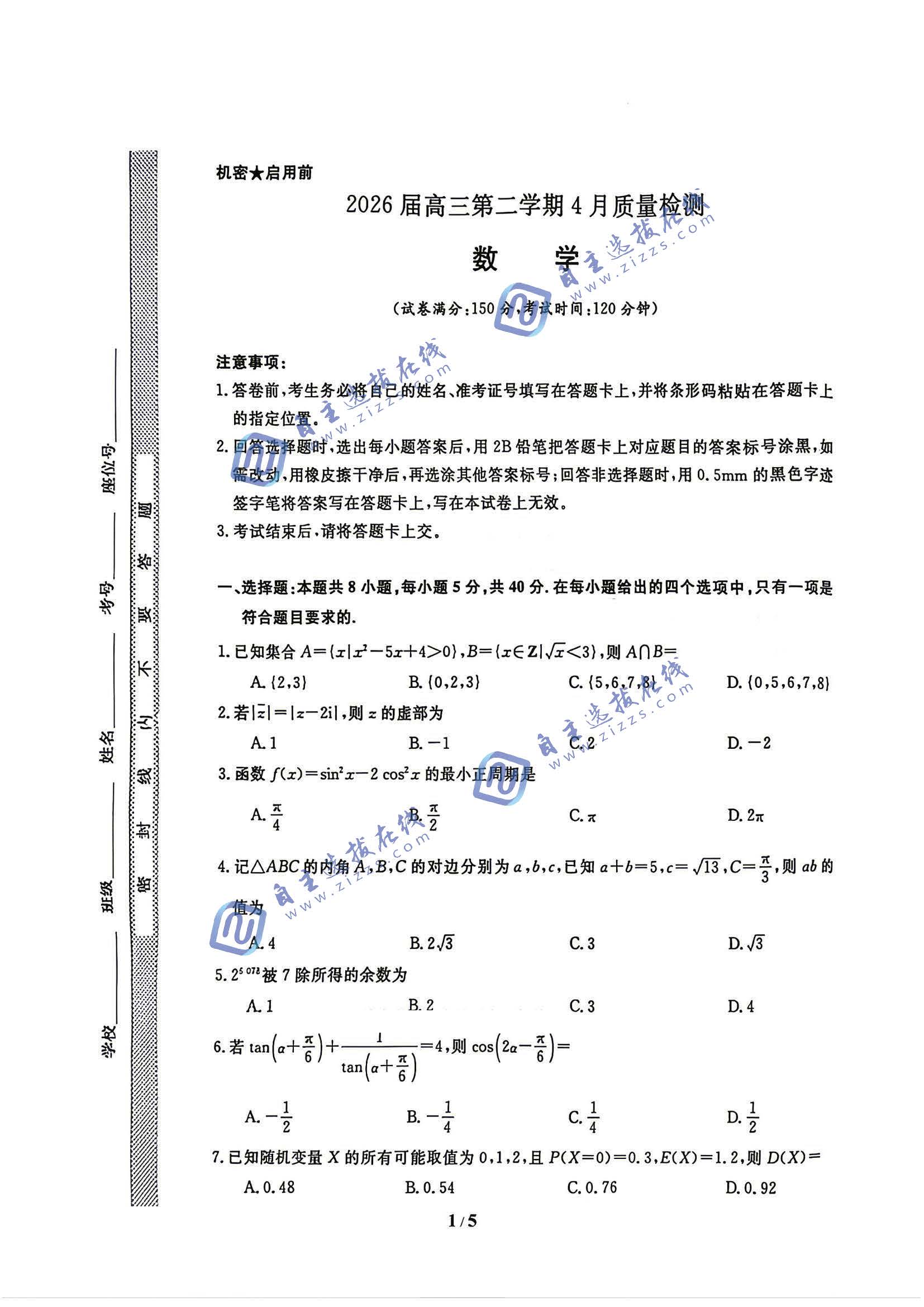 华师联盟2026届高三4月质量检测数学试题及答案