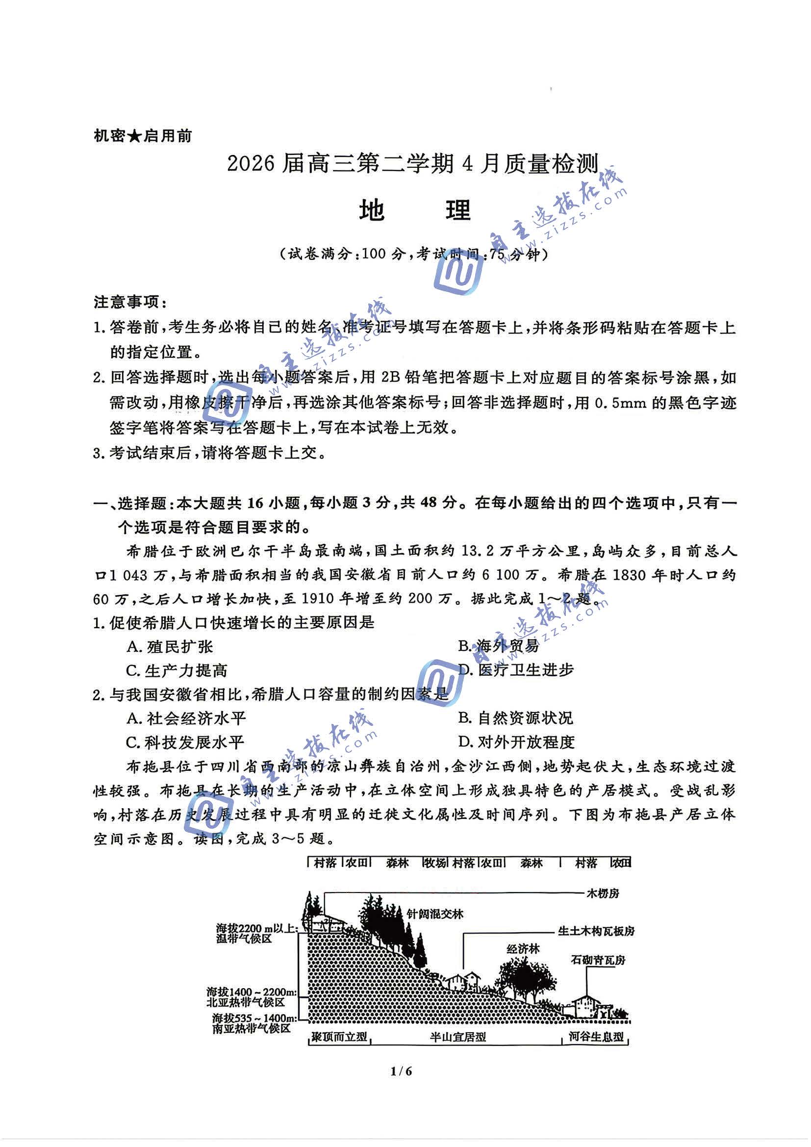 华师联盟2026届高三4月质量检测地理试题及答案