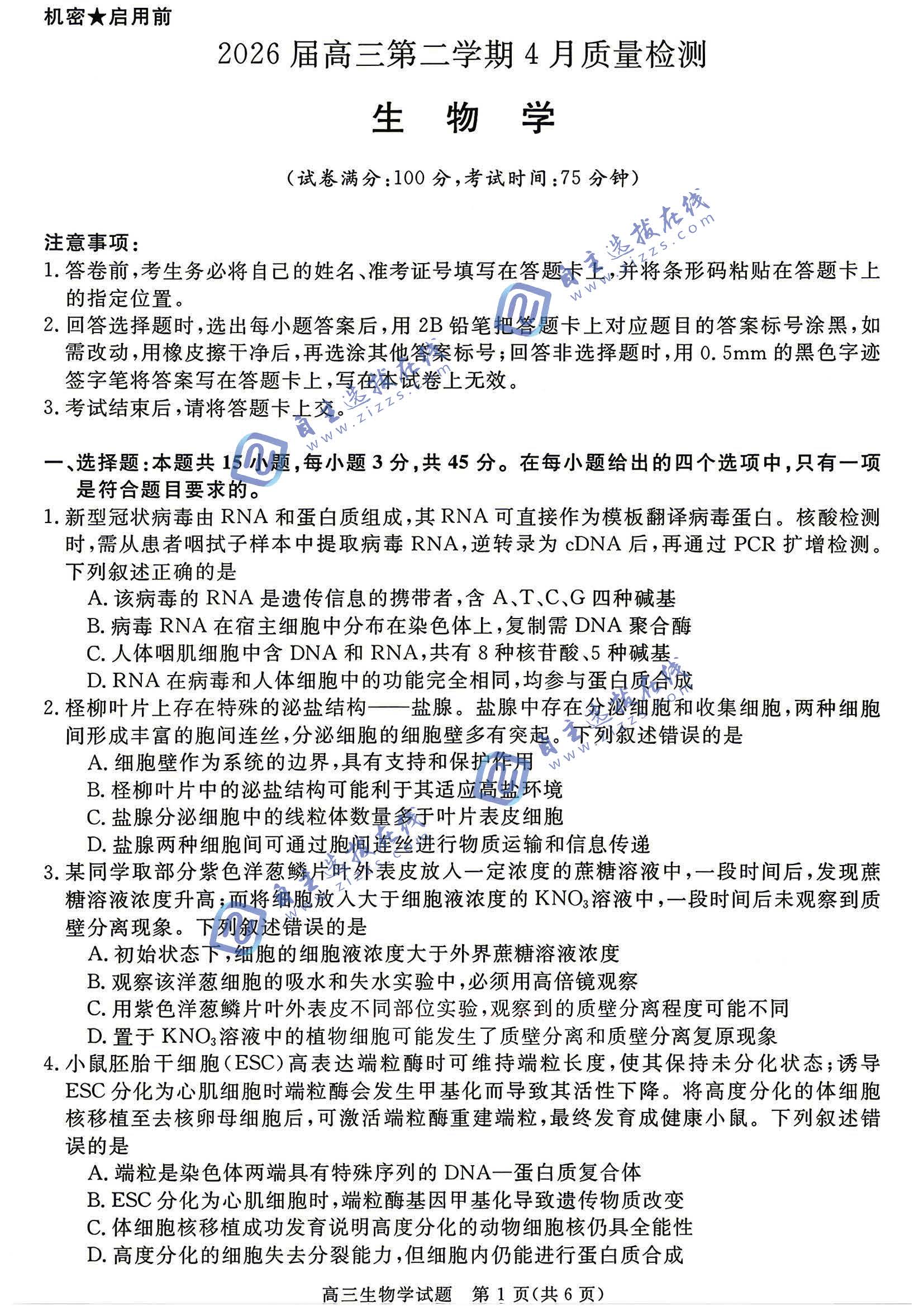 华师联盟2026届高三4月质量检测生物试题及答案