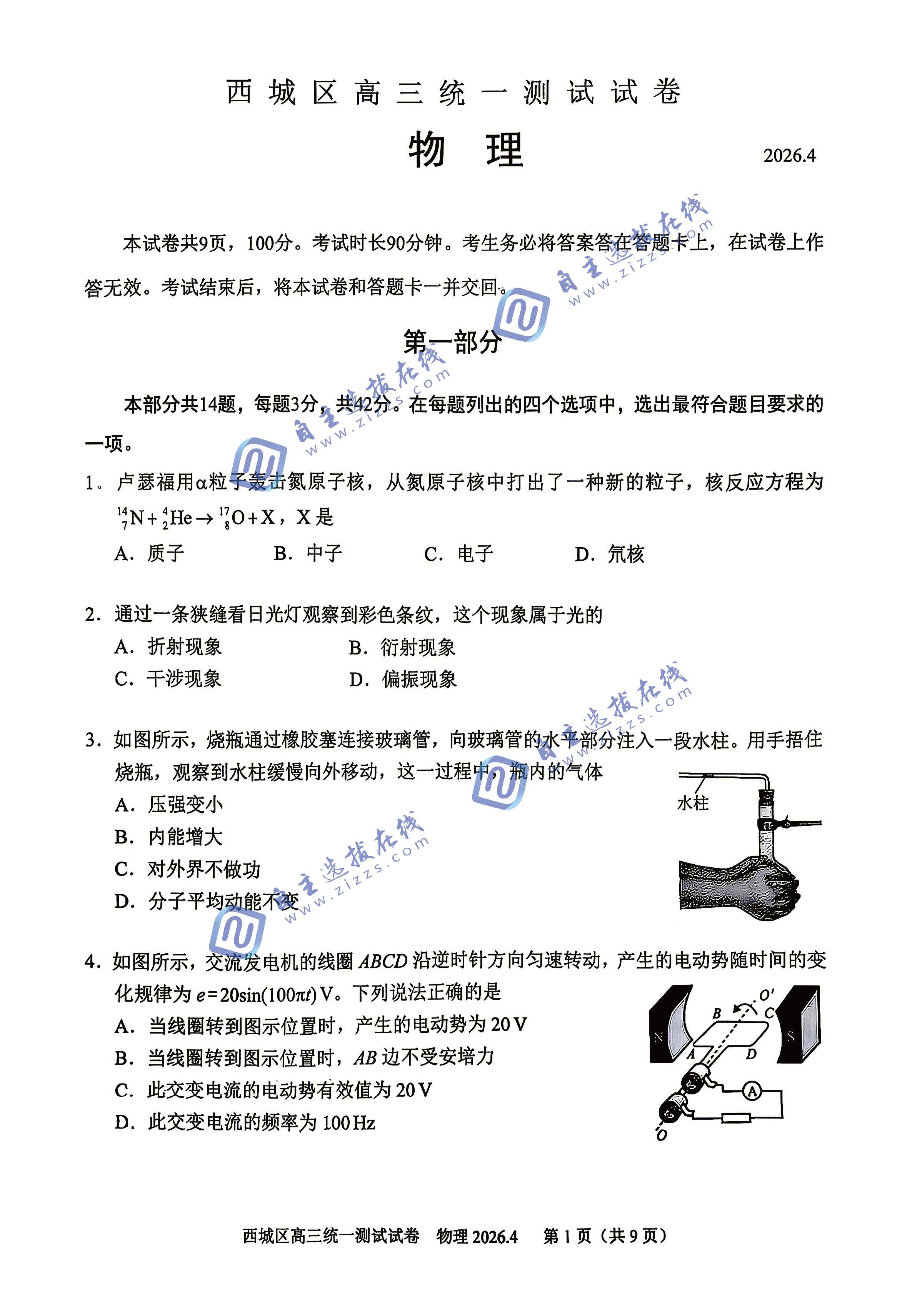 北京市西城区2026届高三一模物理试题及答案