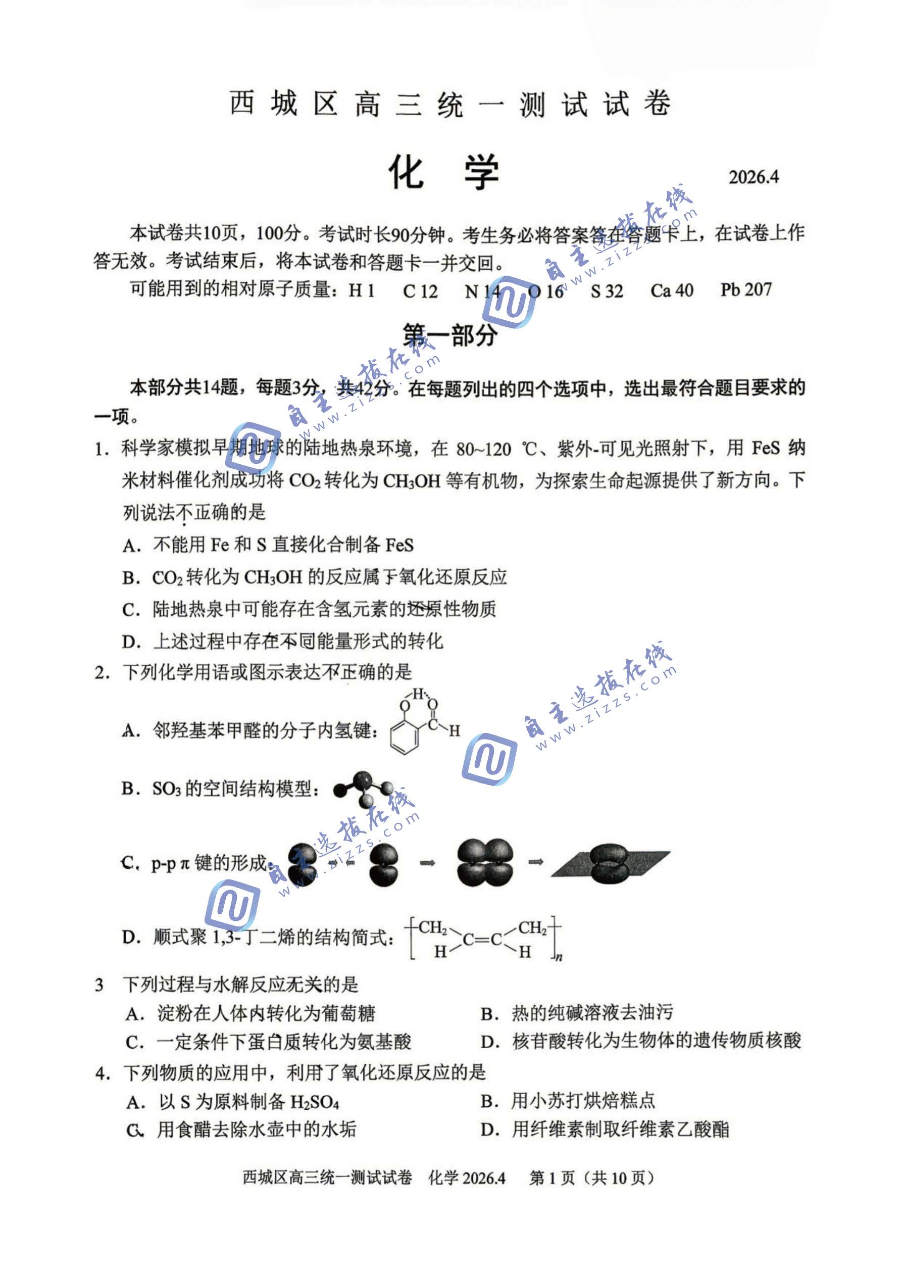 北京市西城区2026届高三一模化学试题及答案