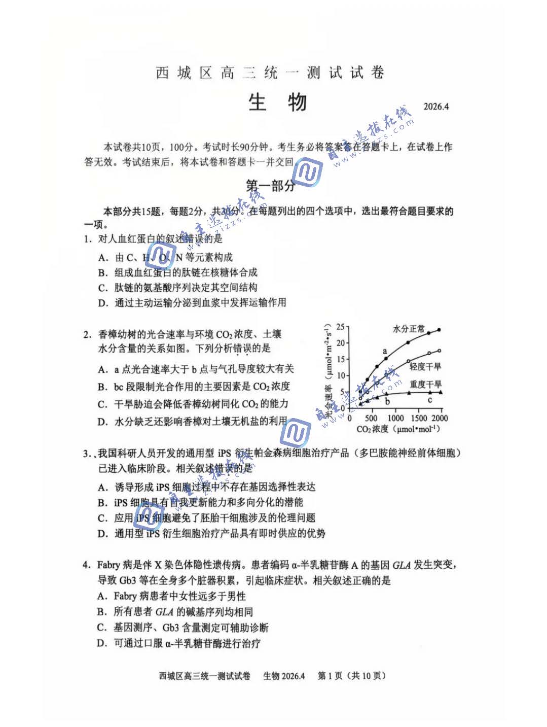 北京市西城区2026届高三一模生物试题及答案