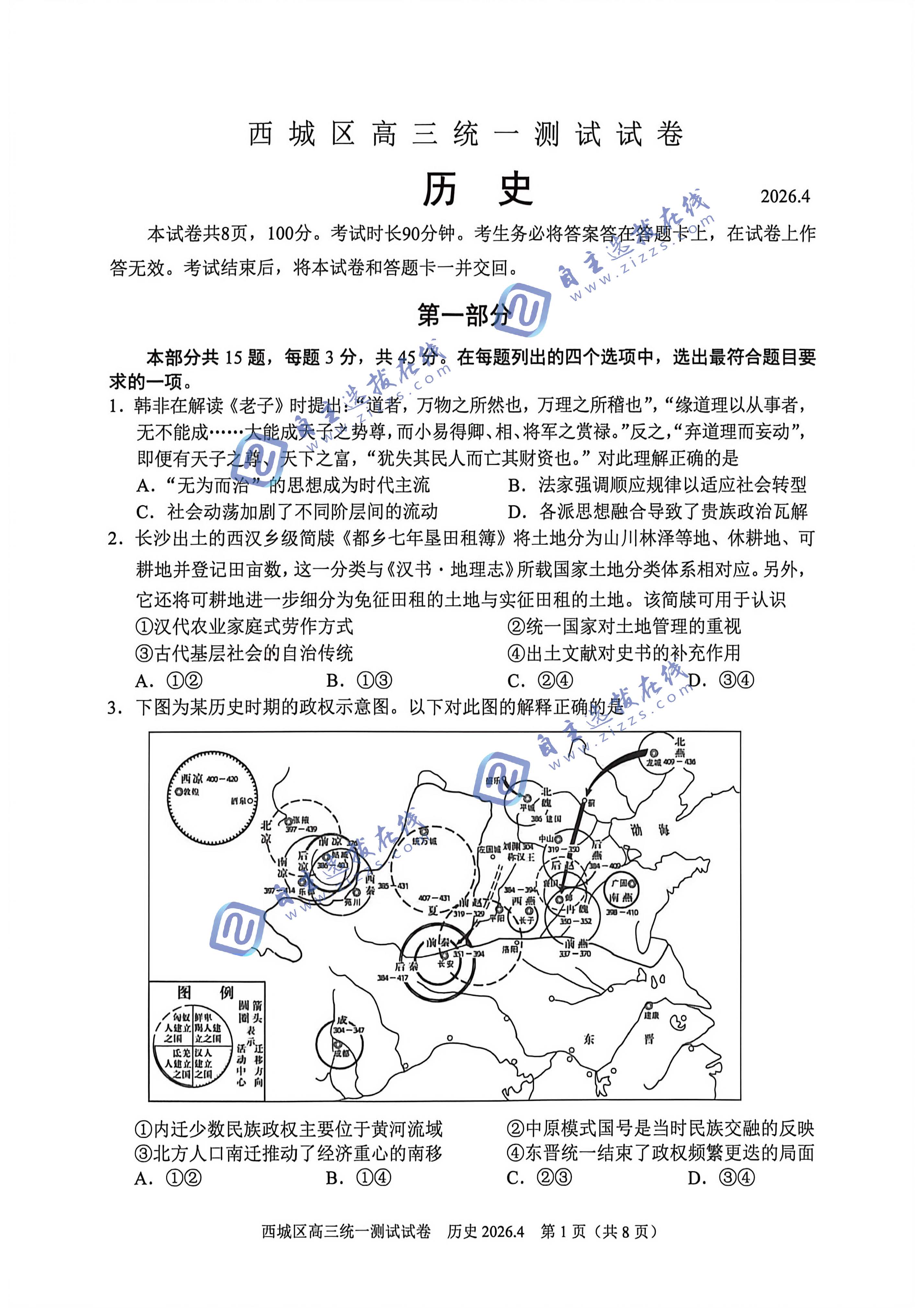 北京市西城区2026届高三一模历史试题及答案