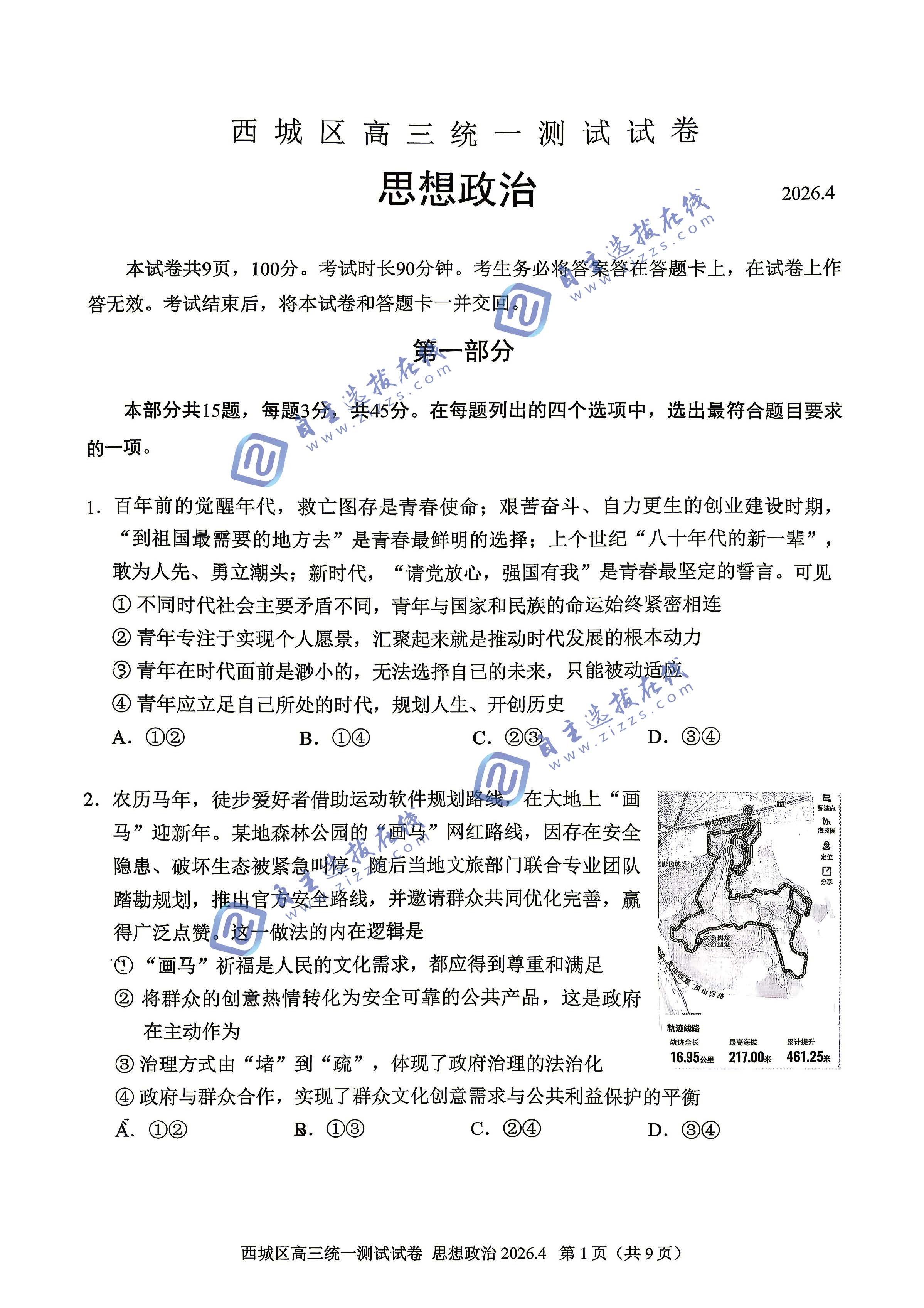 北京市西城区2026届高三一模政治试题及答案