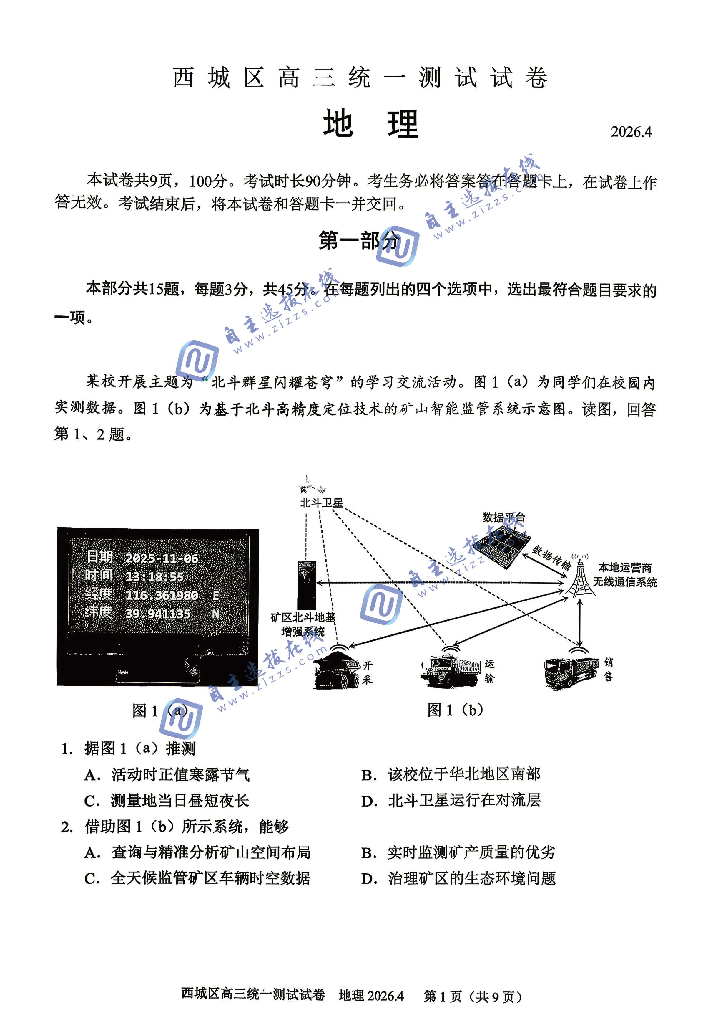 北京市西城区2026届高三一模地理试题及答案