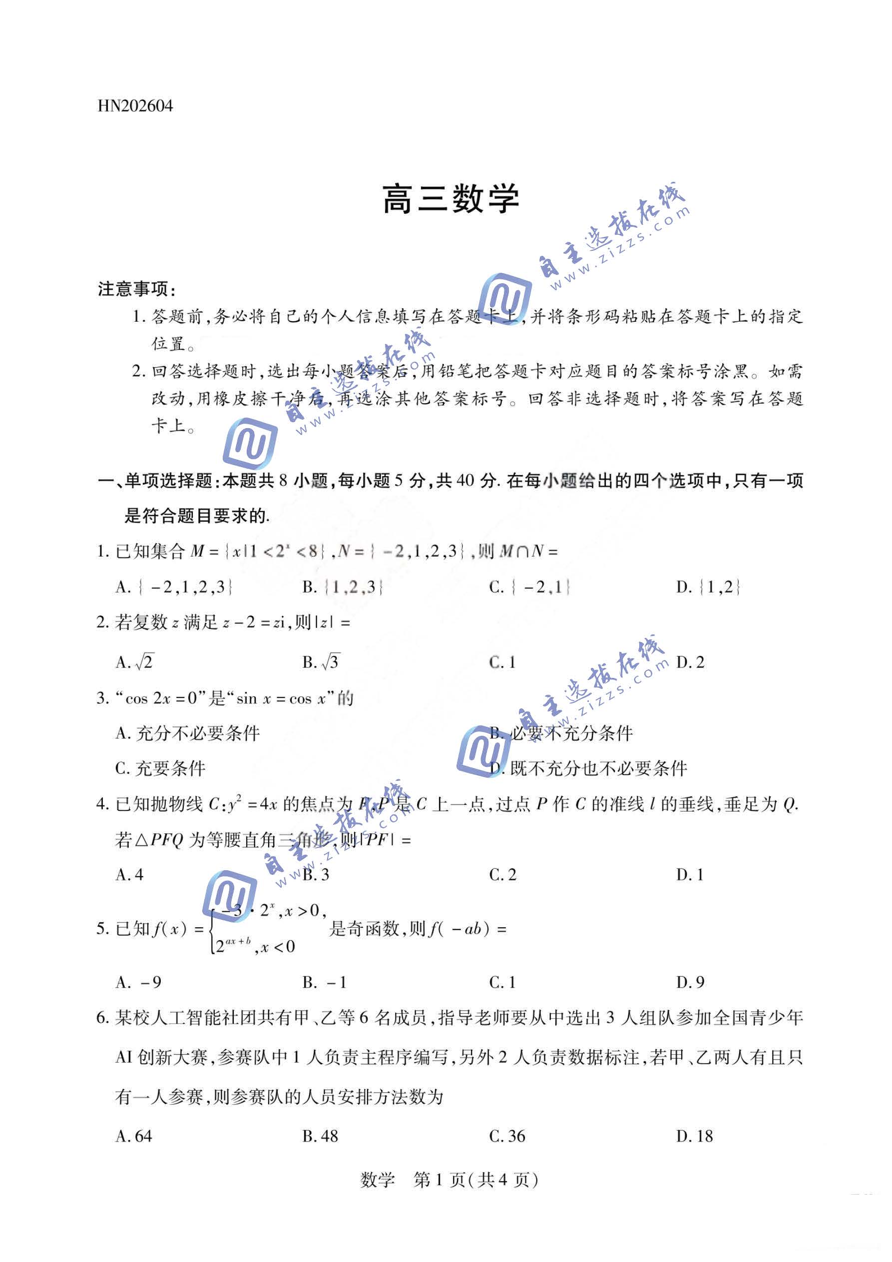 河南天一大联考2026届高三4月联考数学试题及答案