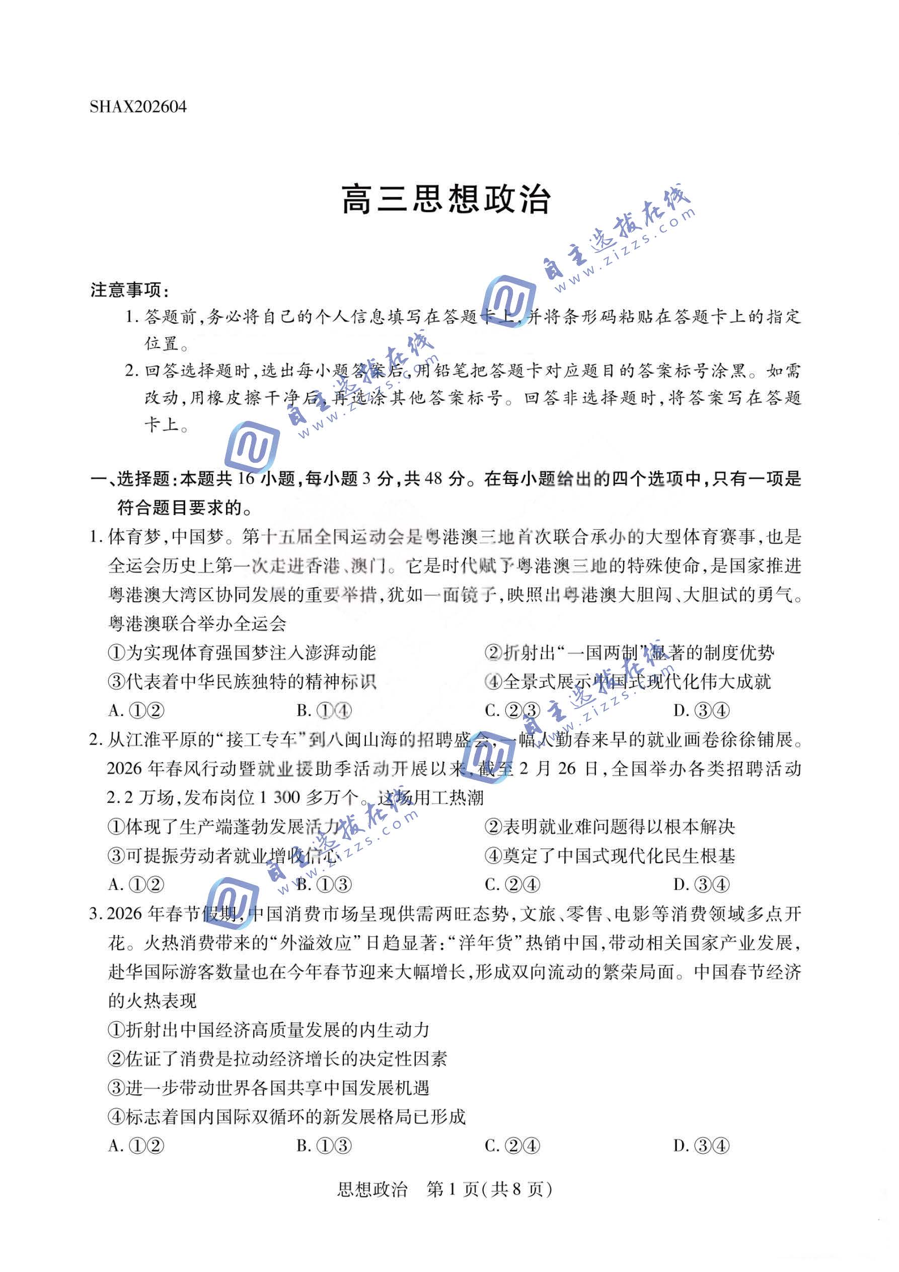 河南天一大联考2026届高三4月联考政治试题及答案