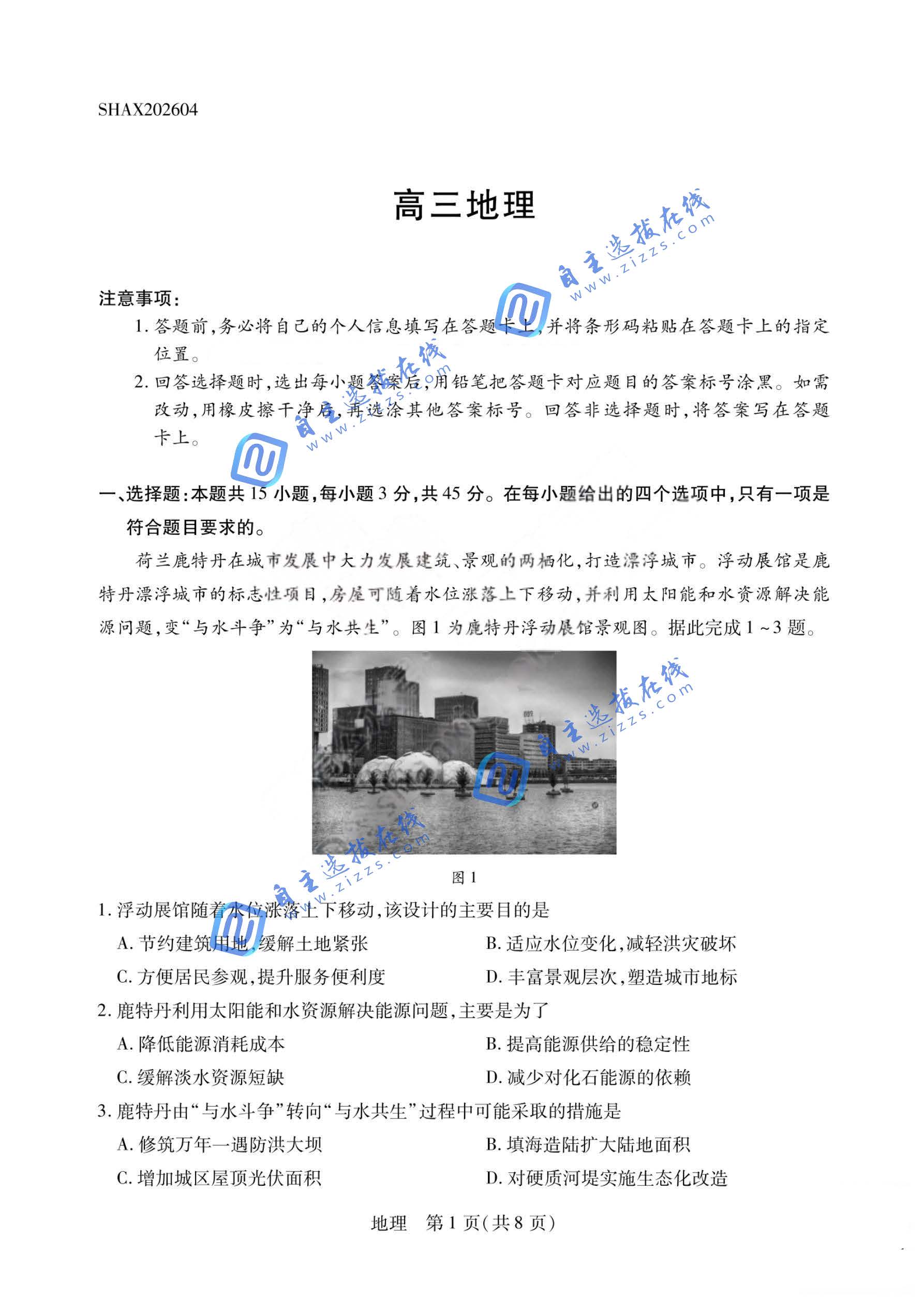 河南天一大联考2026届高三4月联考地理试题及答案