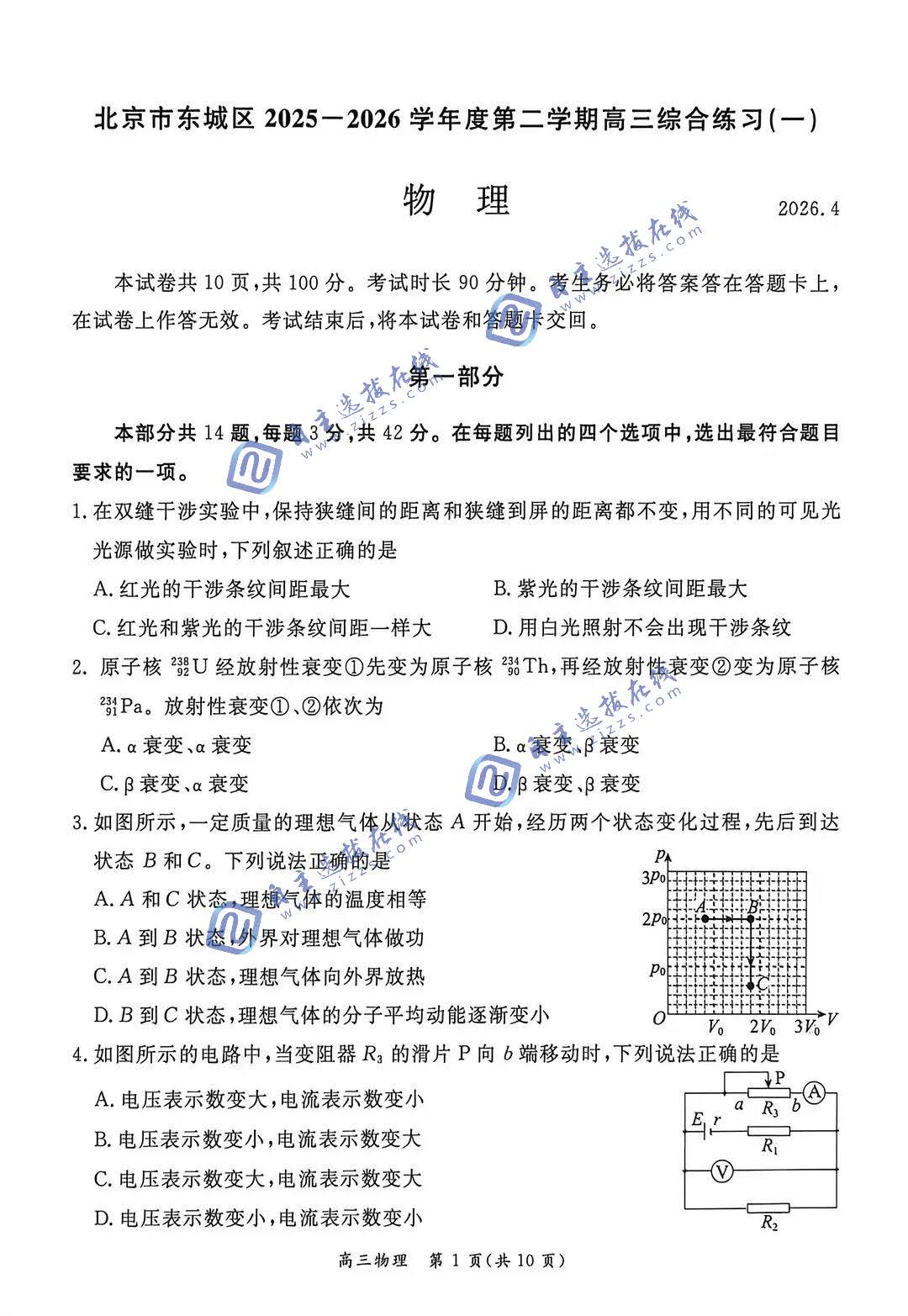 北京市东城区2026届高三一模物理试题及答案
