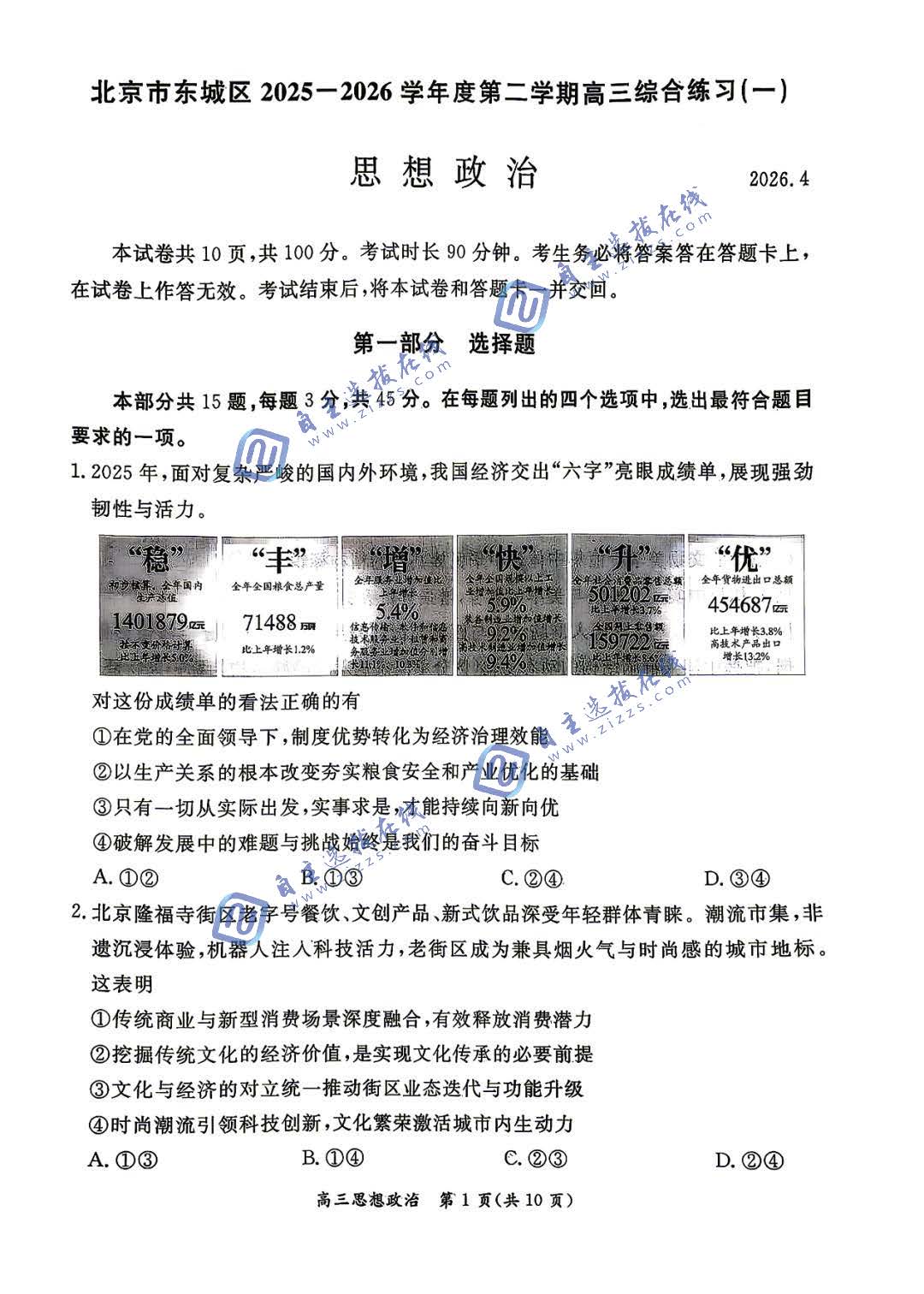 北京市东城区2026届高三一模政治试题及答案