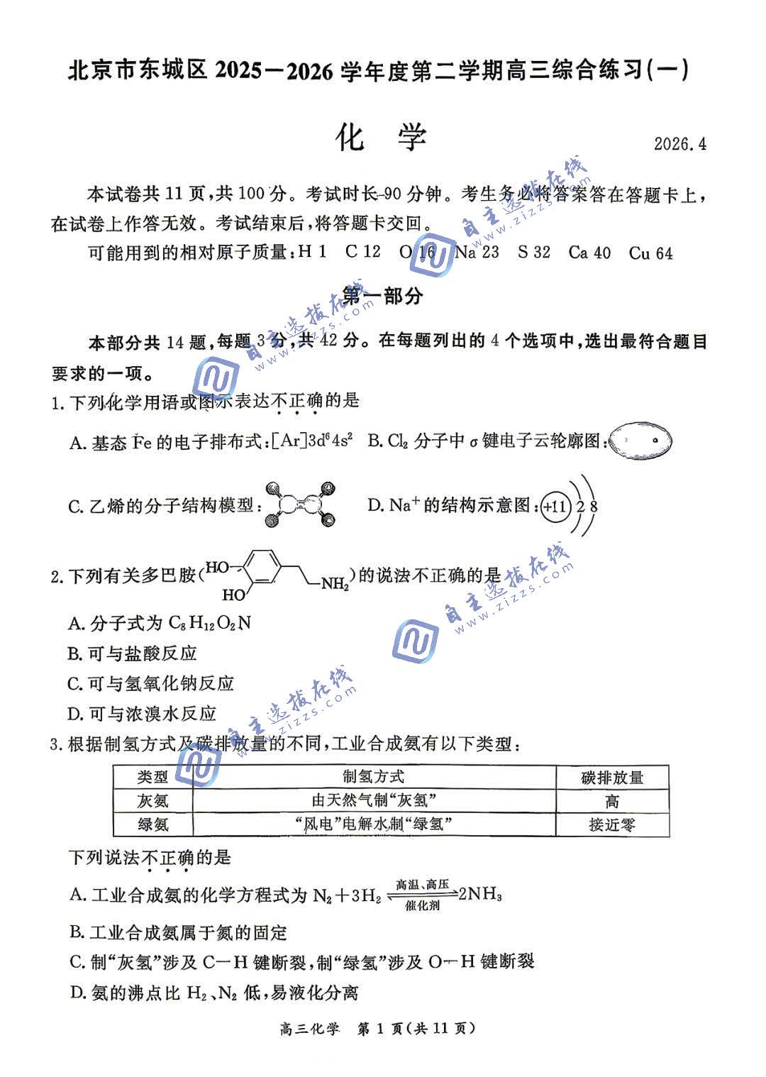 北京市东城区2026届高三一模化学试题及答案