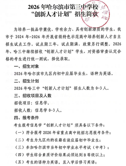 2026年哈尔滨市第三中学校“创新人才计划”招生简章