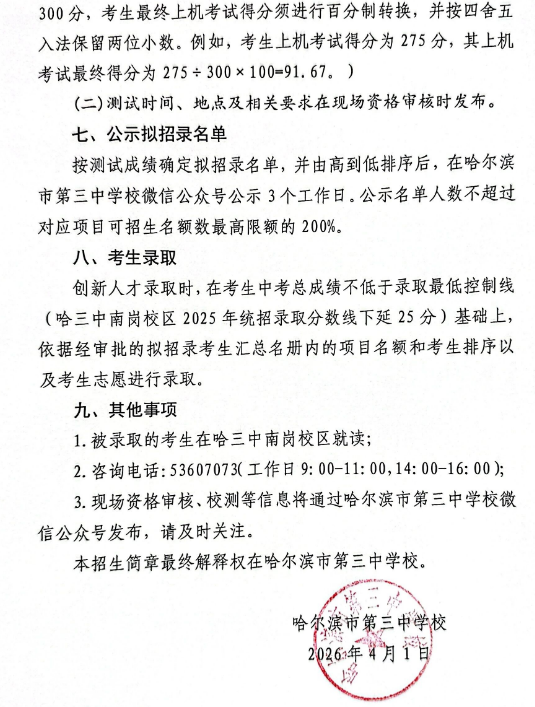 2026年哈尔滨市第三中学校“创新人才计划”招生简章