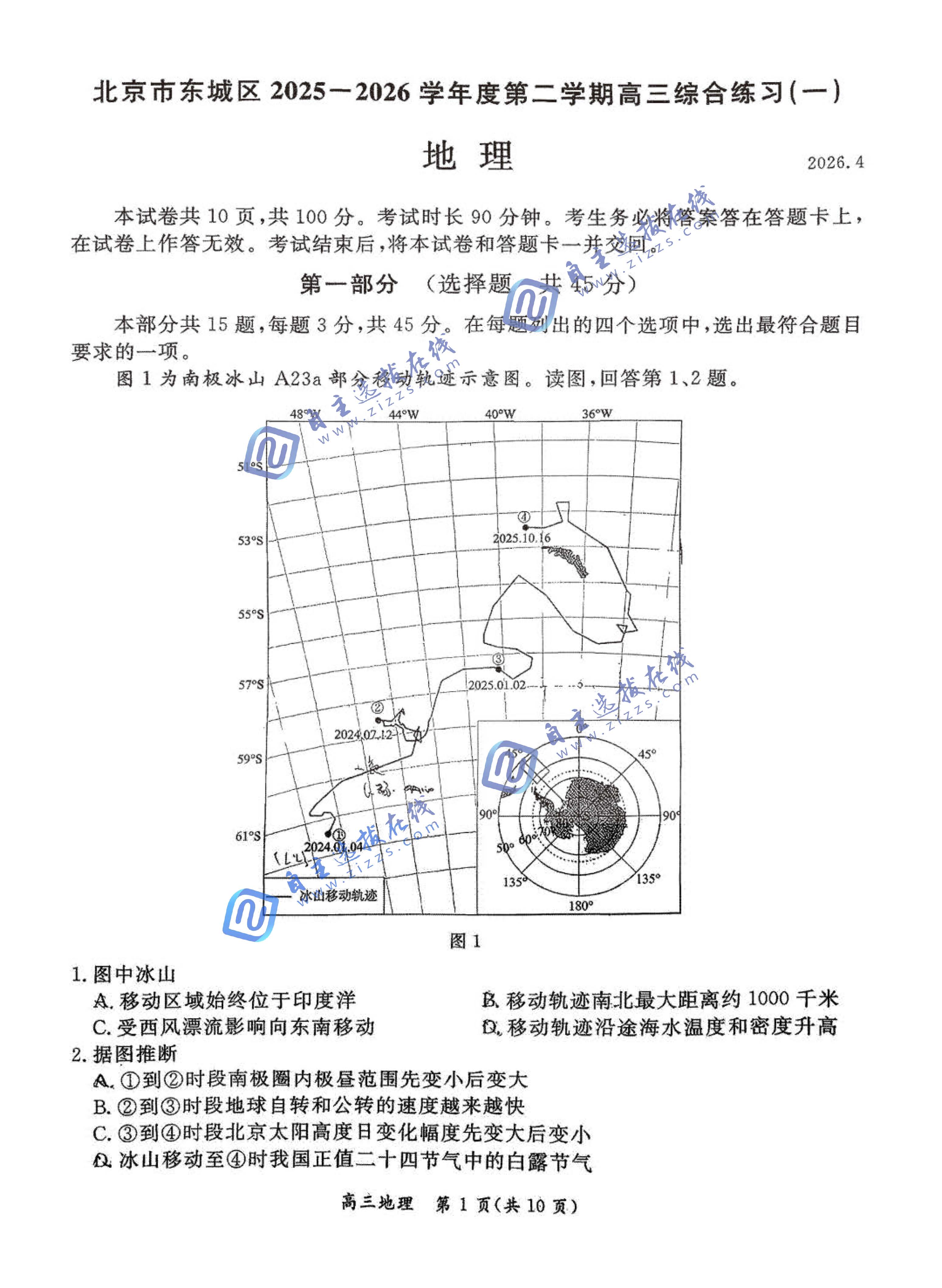 北京市东城区2026届高三一模地理试题及答案