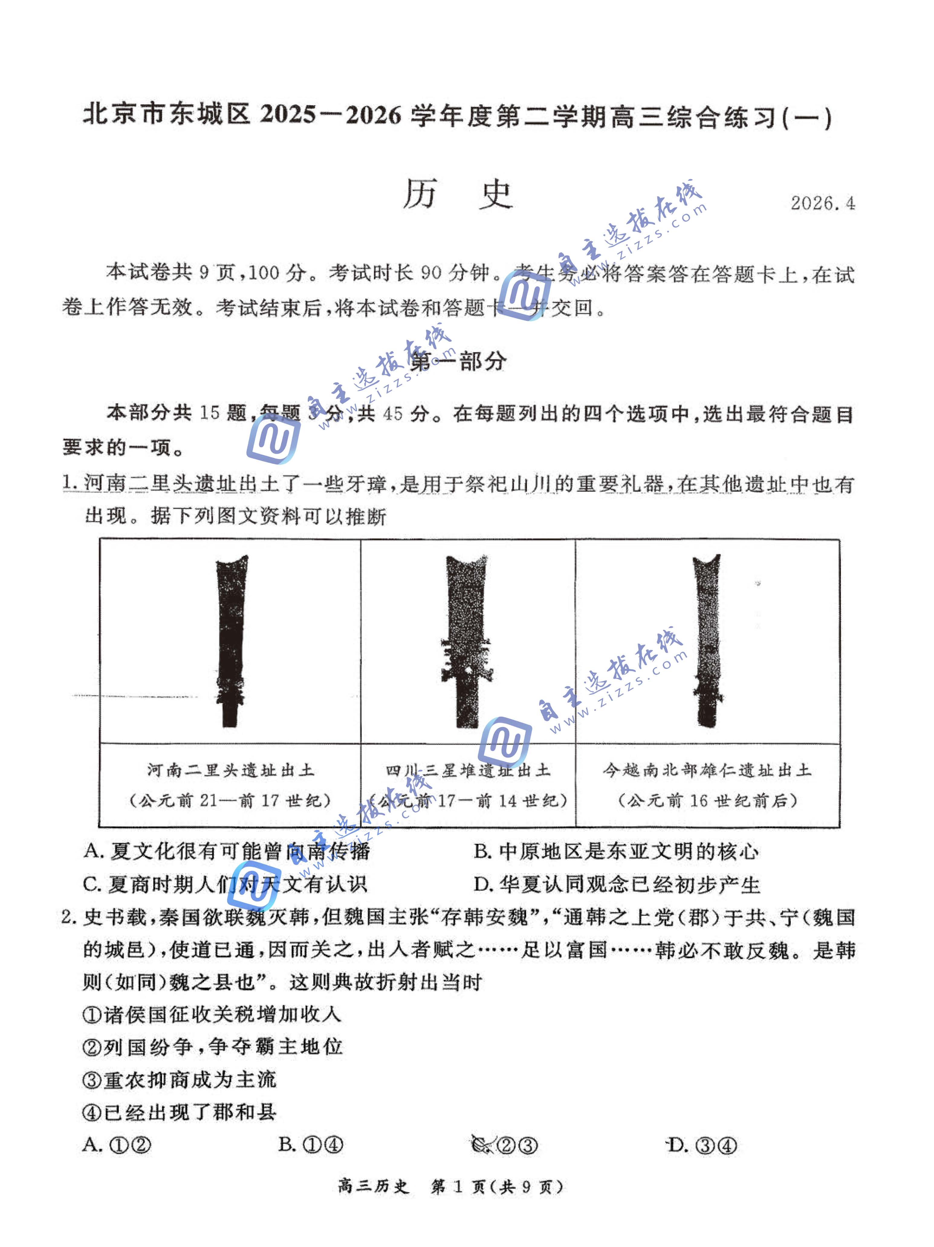 北京市东城区2026届高三一模历史试题及答案