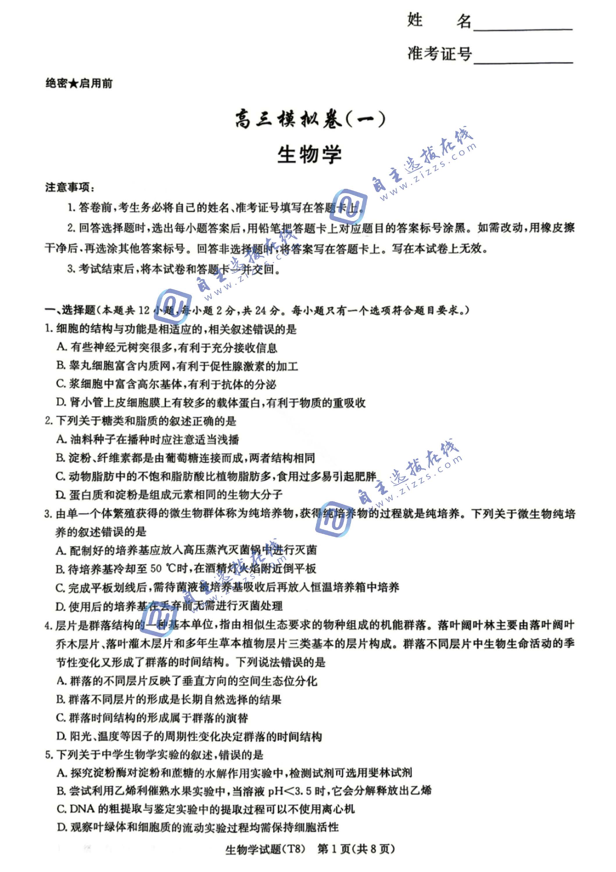 湖南师大附中2026届高三模拟卷(一)生物试题及答案