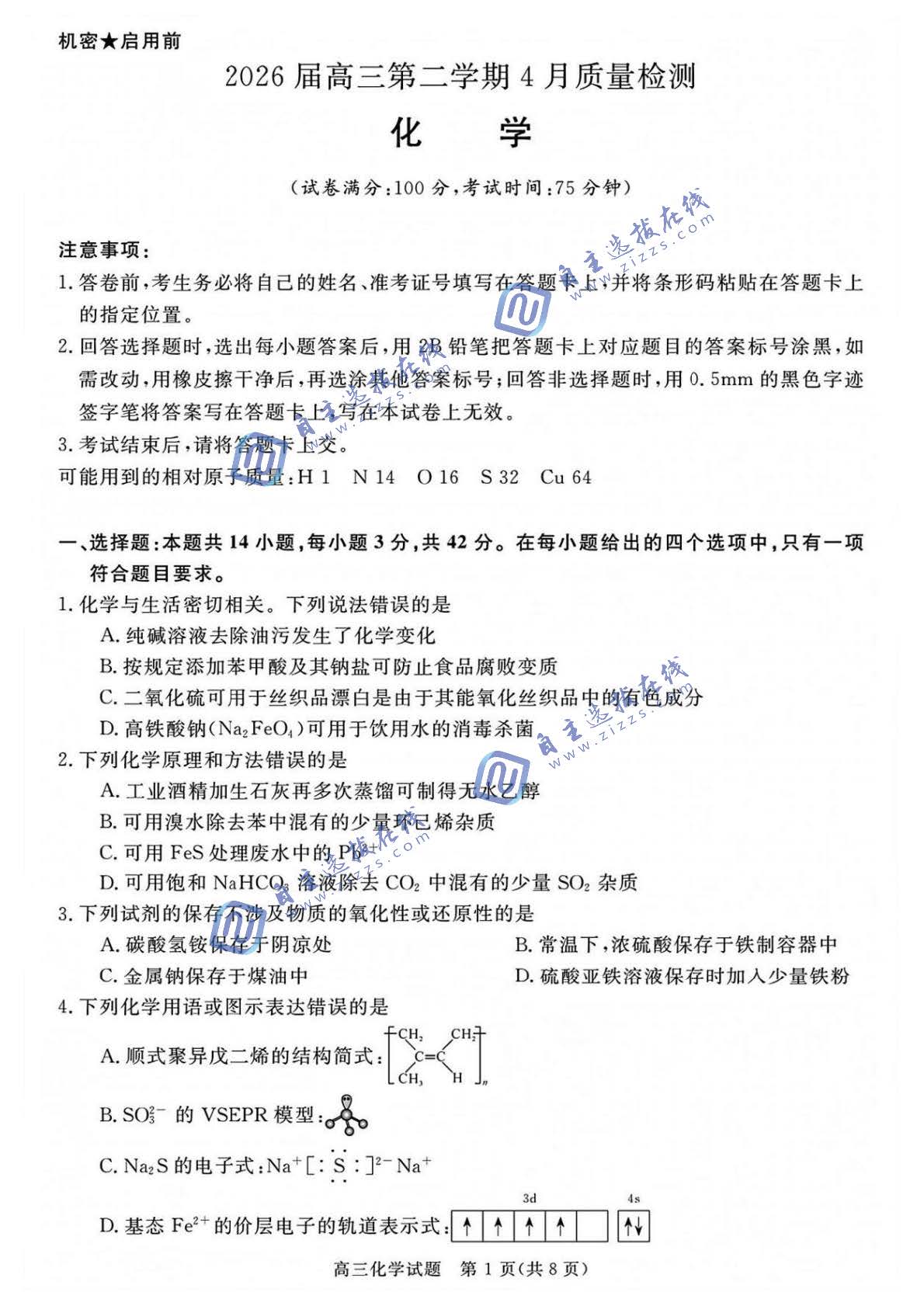 华师联盟2026届高三4月质量检测化学试题及答案